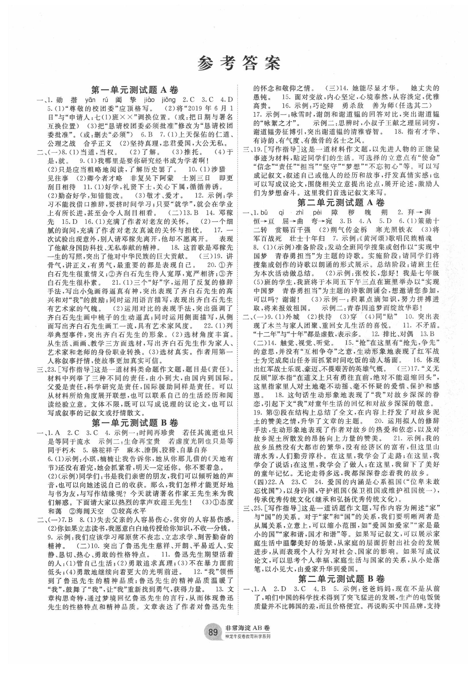 2020年海淀单元测试AB卷七年级语文下册人教版 第1页