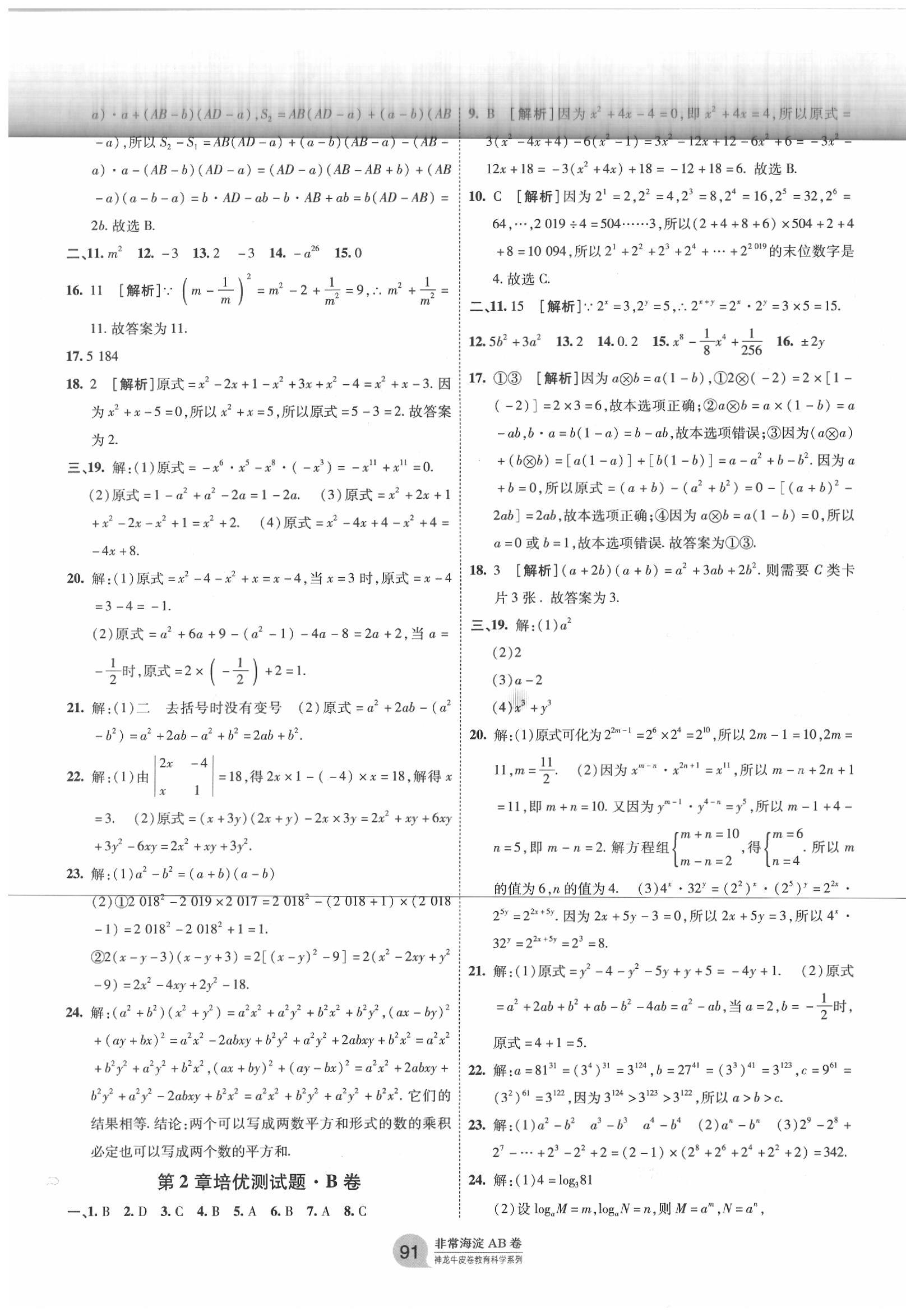 2020年海淀单元测试AB卷七年级数学下册湘教版 第3页