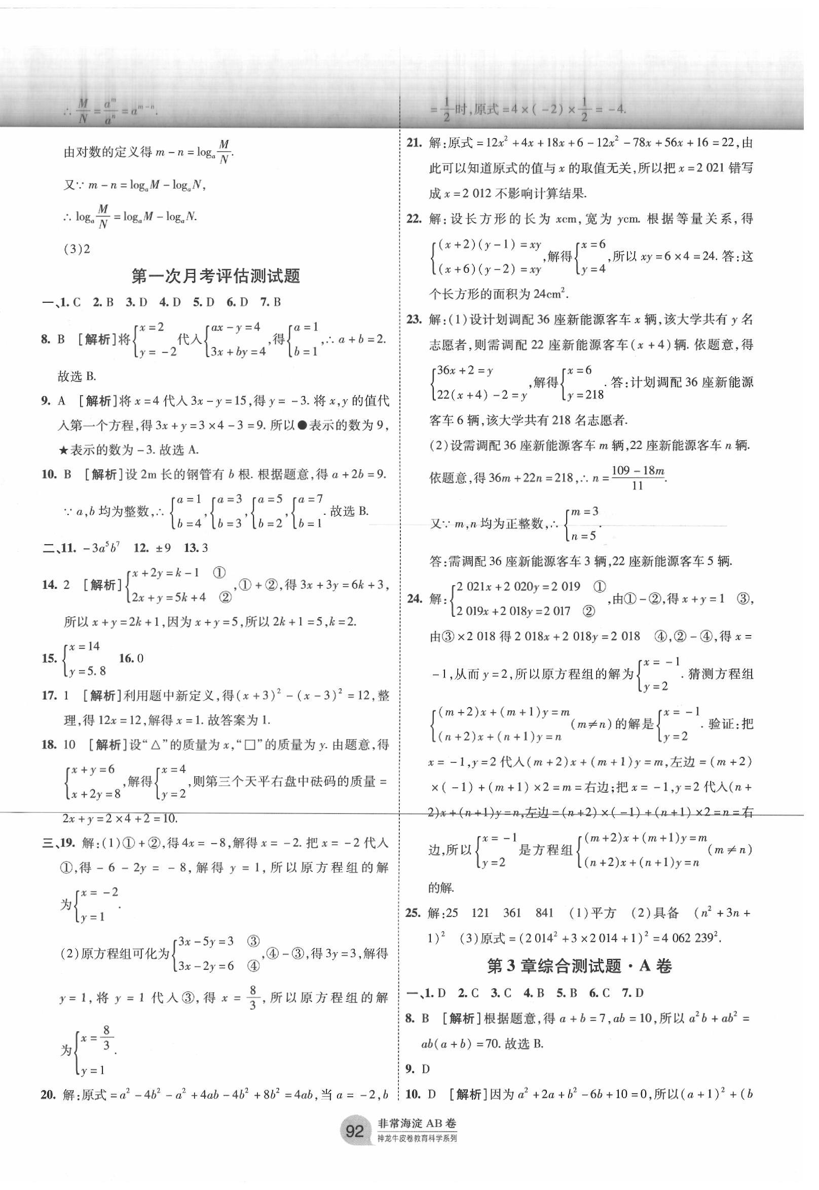 2020年海淀單元測試AB卷七年級數(shù)學下冊湘教版 第4頁