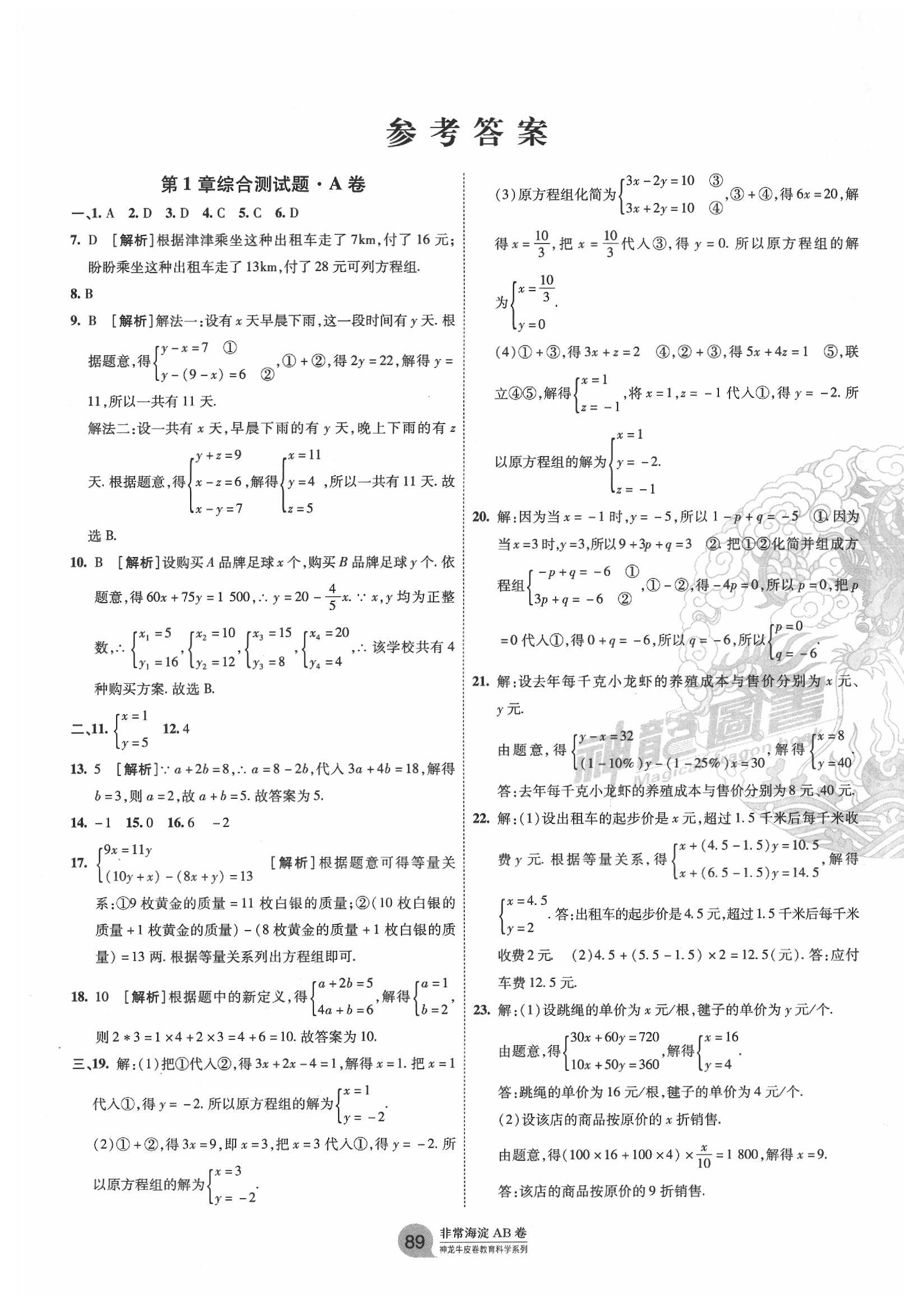 2020年海淀單元測試AB卷七年級數學下冊湘教版 第1頁