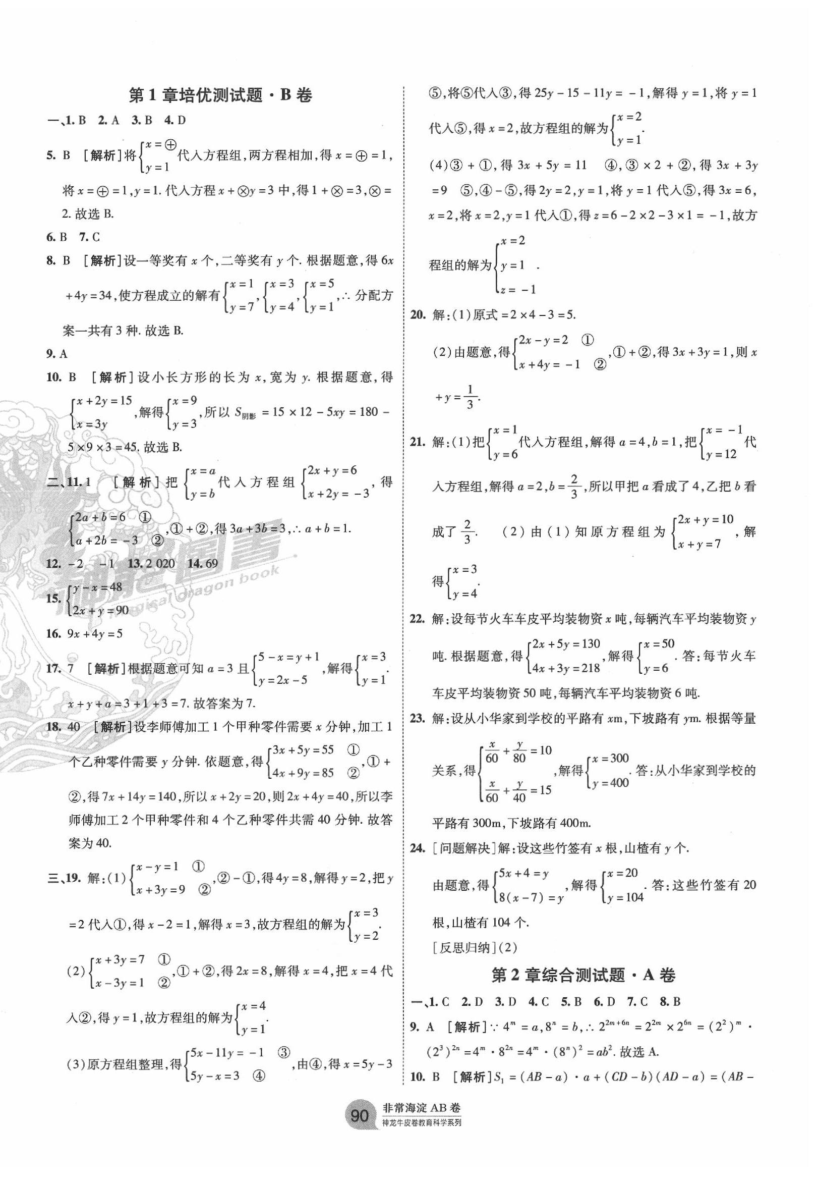 2020年海淀單元測(cè)試AB卷七年級(jí)數(shù)學(xué)下冊(cè)湘教版 第2頁(yè)