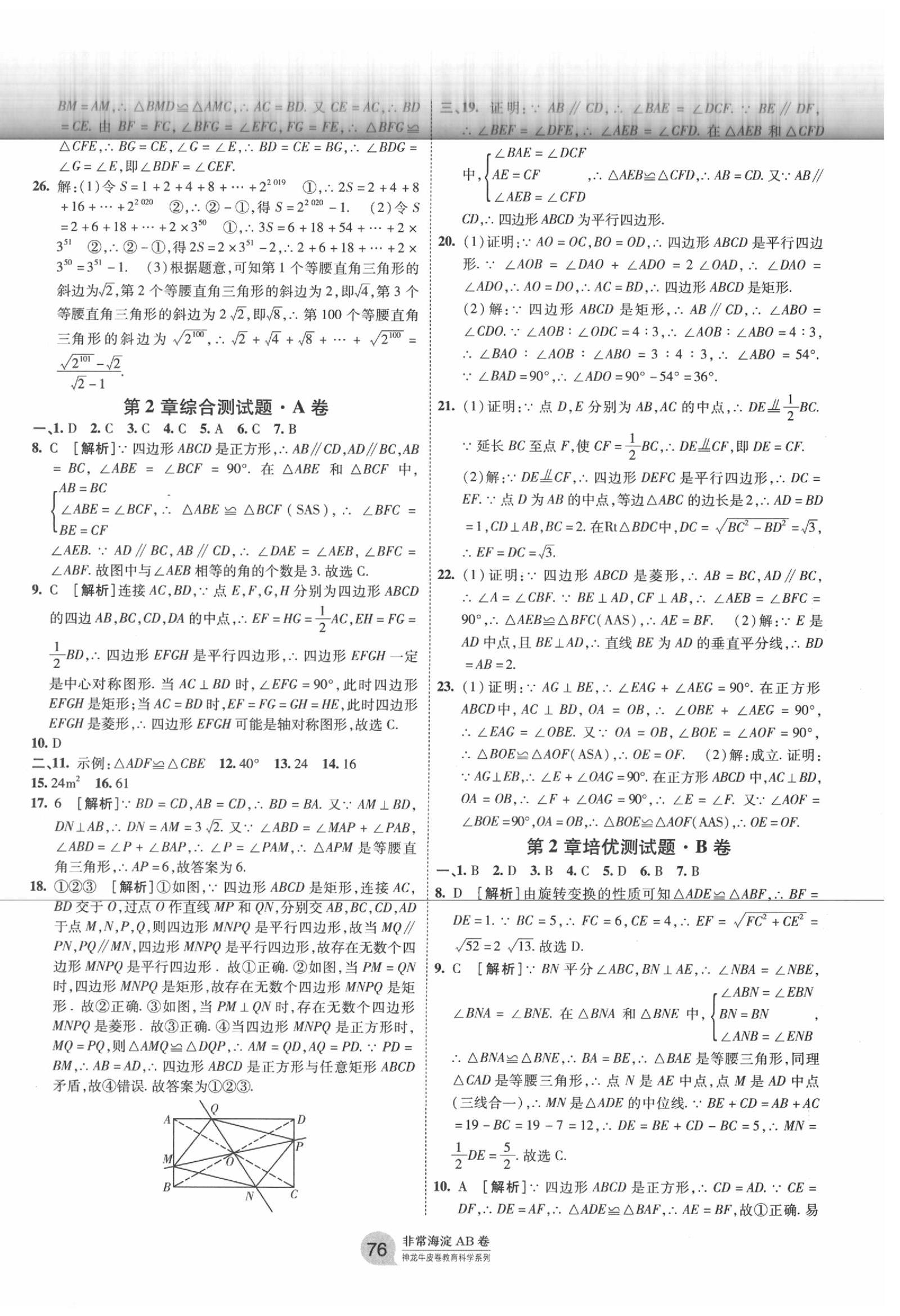 2020年海淀單元測試AB卷八年級數(shù)學(xué)下冊湘教版 第4頁