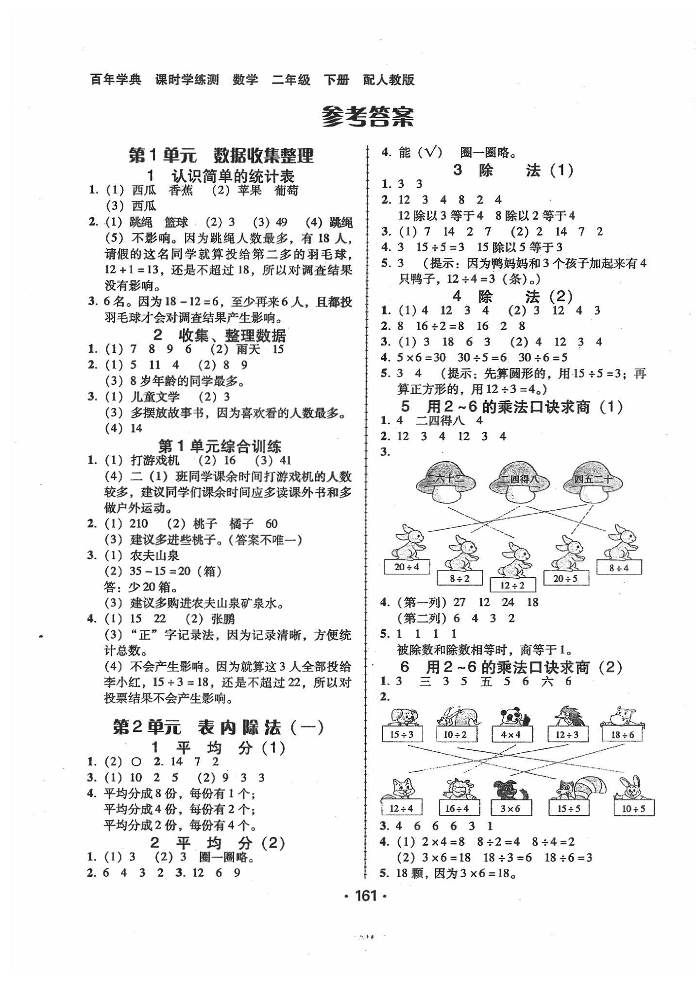 2020年百年學(xué)典課時(shí)學(xué)練測(cè)二年級(jí)數(shù)學(xué)下冊(cè)人教版 第1頁(yè)