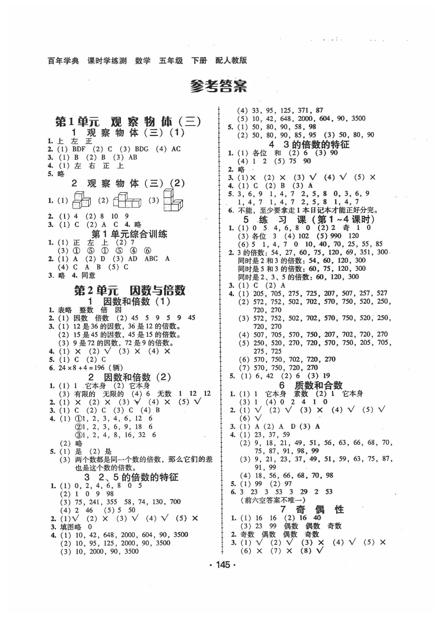 2020年百年學(xué)典課時學(xué)練測五年級數(shù)學(xué)下冊人教版 第1頁