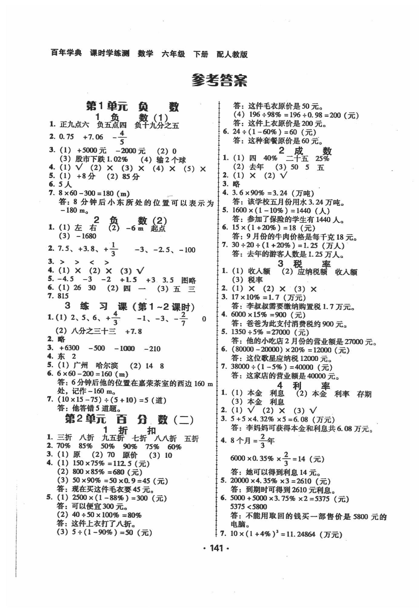 2020年百年学典课时学练测六年级数学下册人教版 第1页