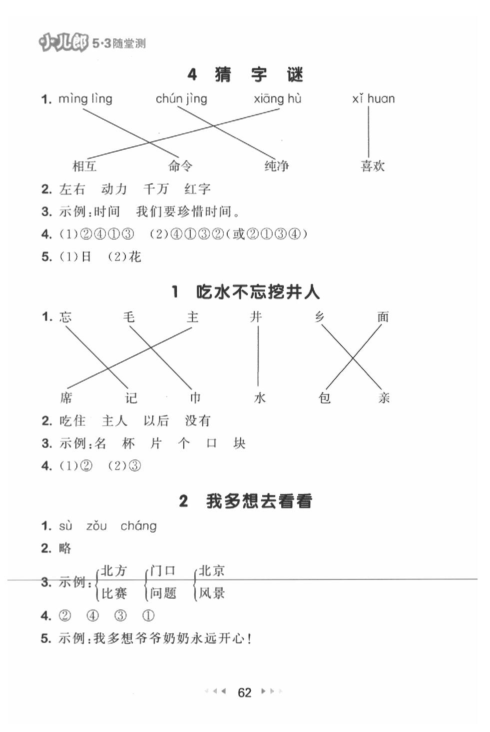 2020年53隨堂測小學(xué)語文一年級下冊人教版 第2頁