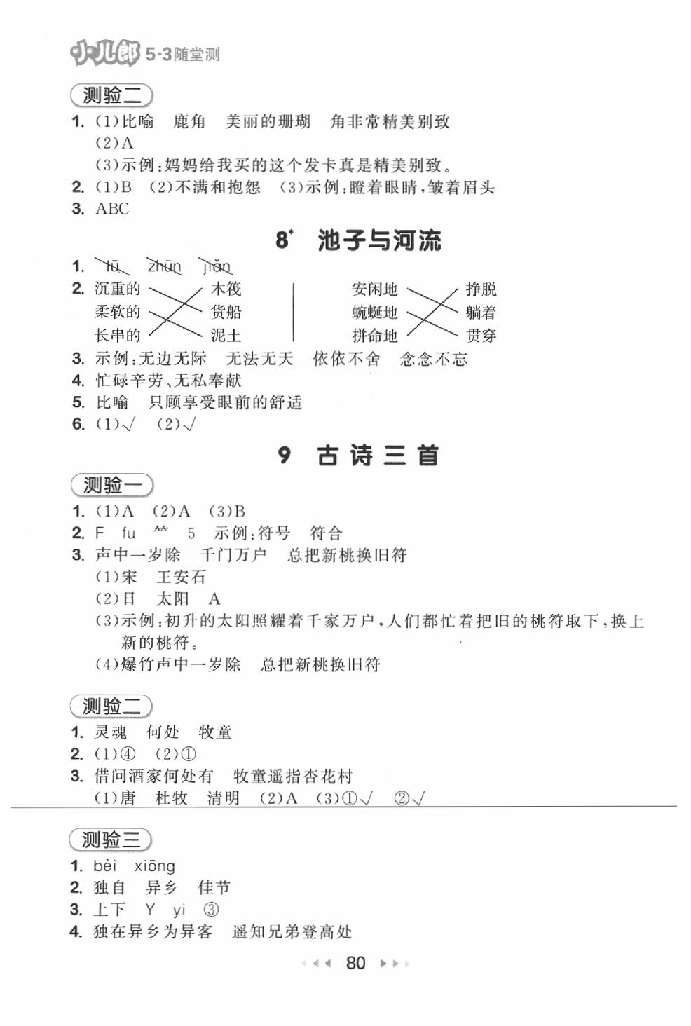 2020年53隨堂測(cè)小學(xué)語文三年級(jí)下冊(cè)人教版 第4頁