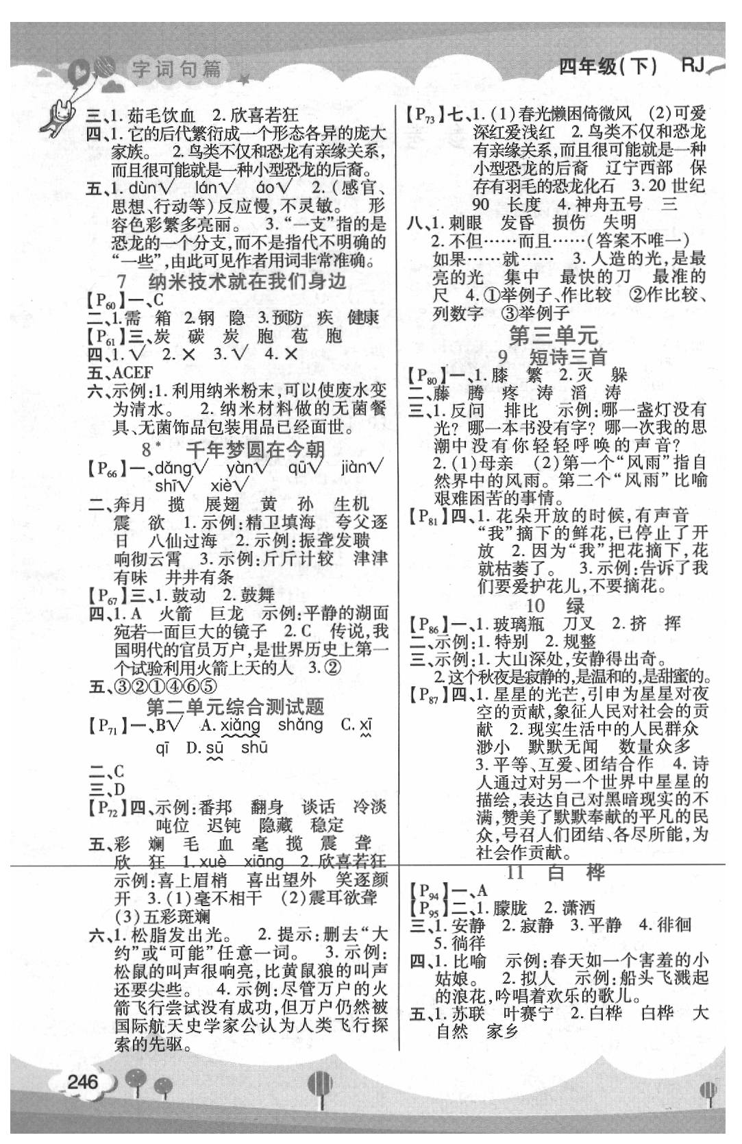 2020年字詞句篇四年級語文下冊人教版開明出版社 第2頁