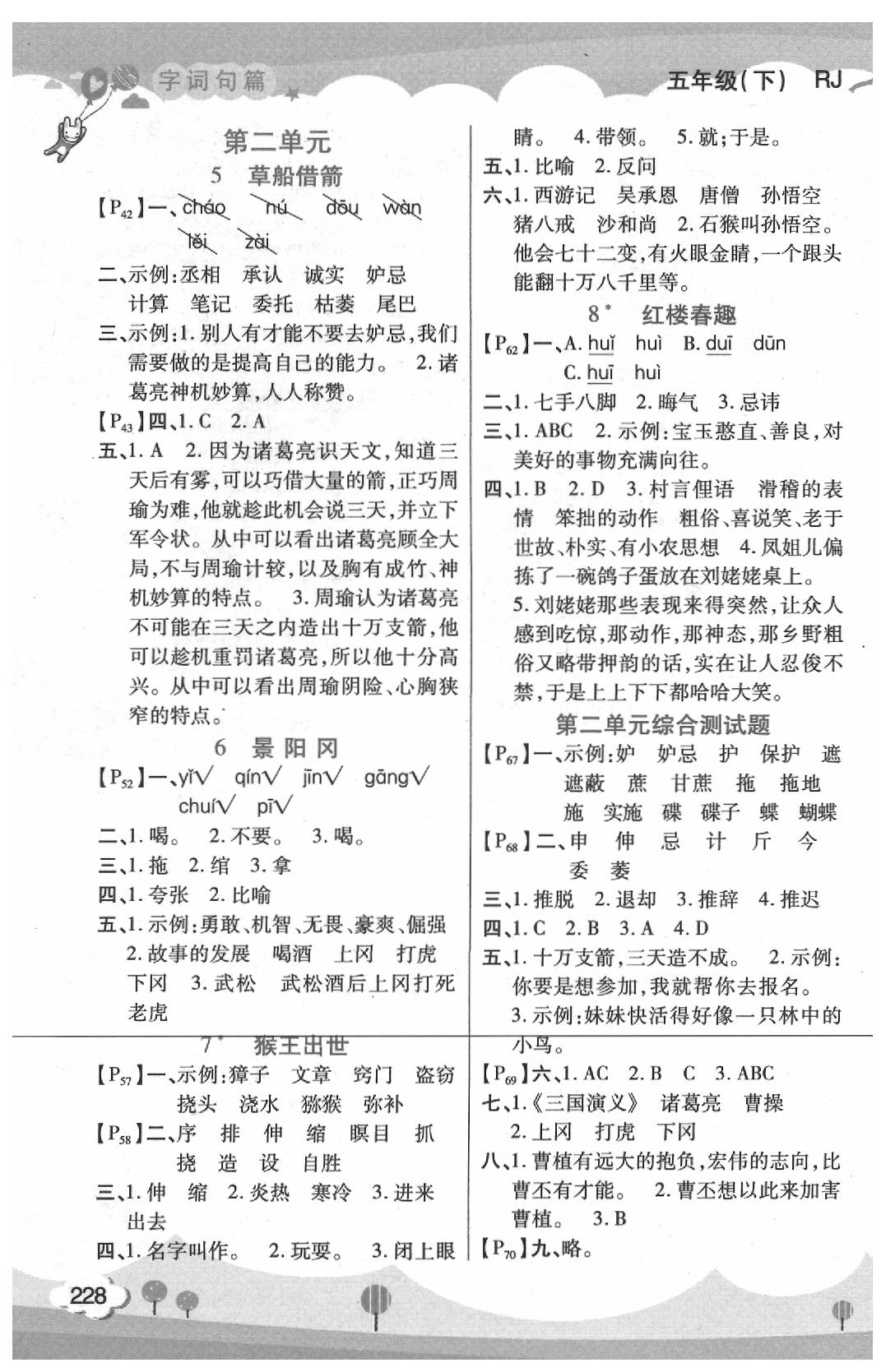 2020年字詞句篇五年級語文下冊人教版開明出版社 第2頁