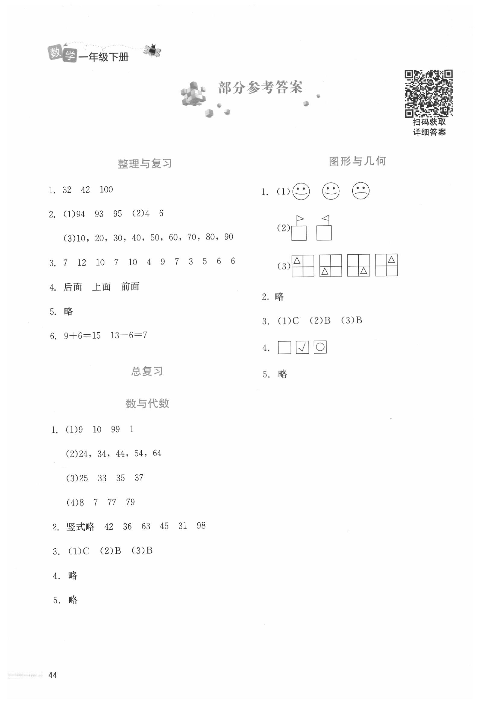 2020年課堂精練一年級數學下冊北師大版福建專版 參考答案第1頁