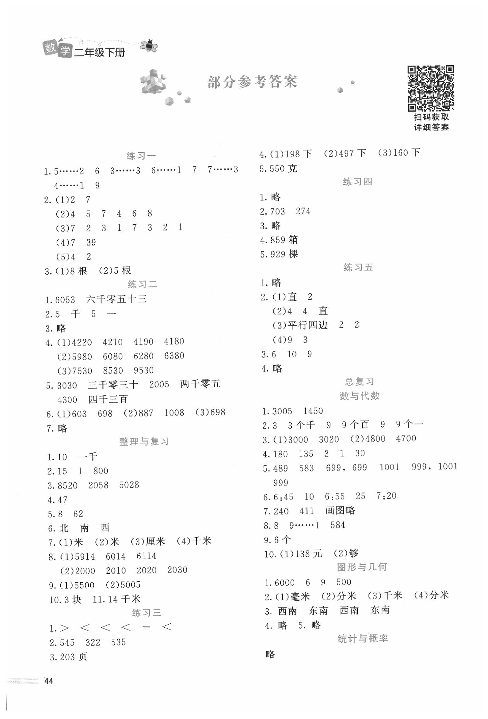 2020年課堂精練二年級(jí)數(shù)學(xué)下冊(cè)北師大版福建專版 參考答案第1頁(yè)