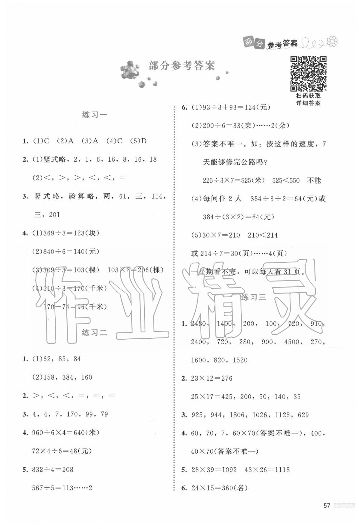 2020年课堂精练三年级数学下册北师大版福建专版 第1页