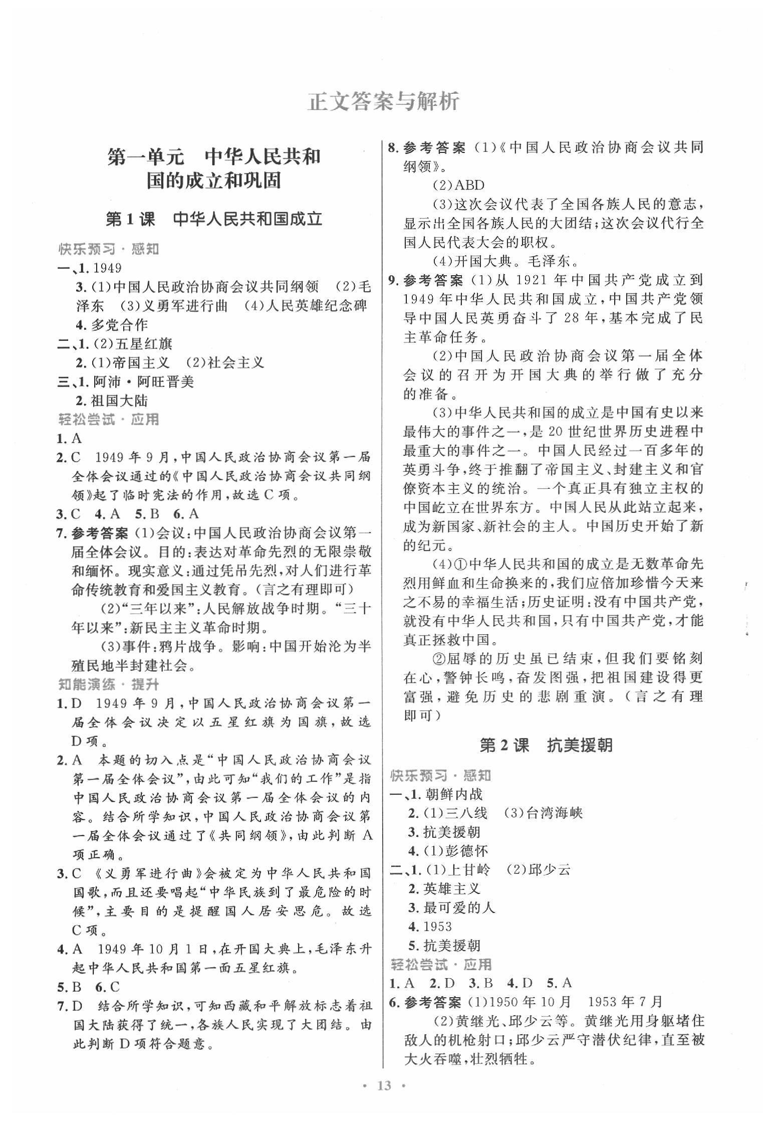 2020年同步測控優(yōu)化設(shè)計八年級歷史下冊人教版福建專版 第1頁