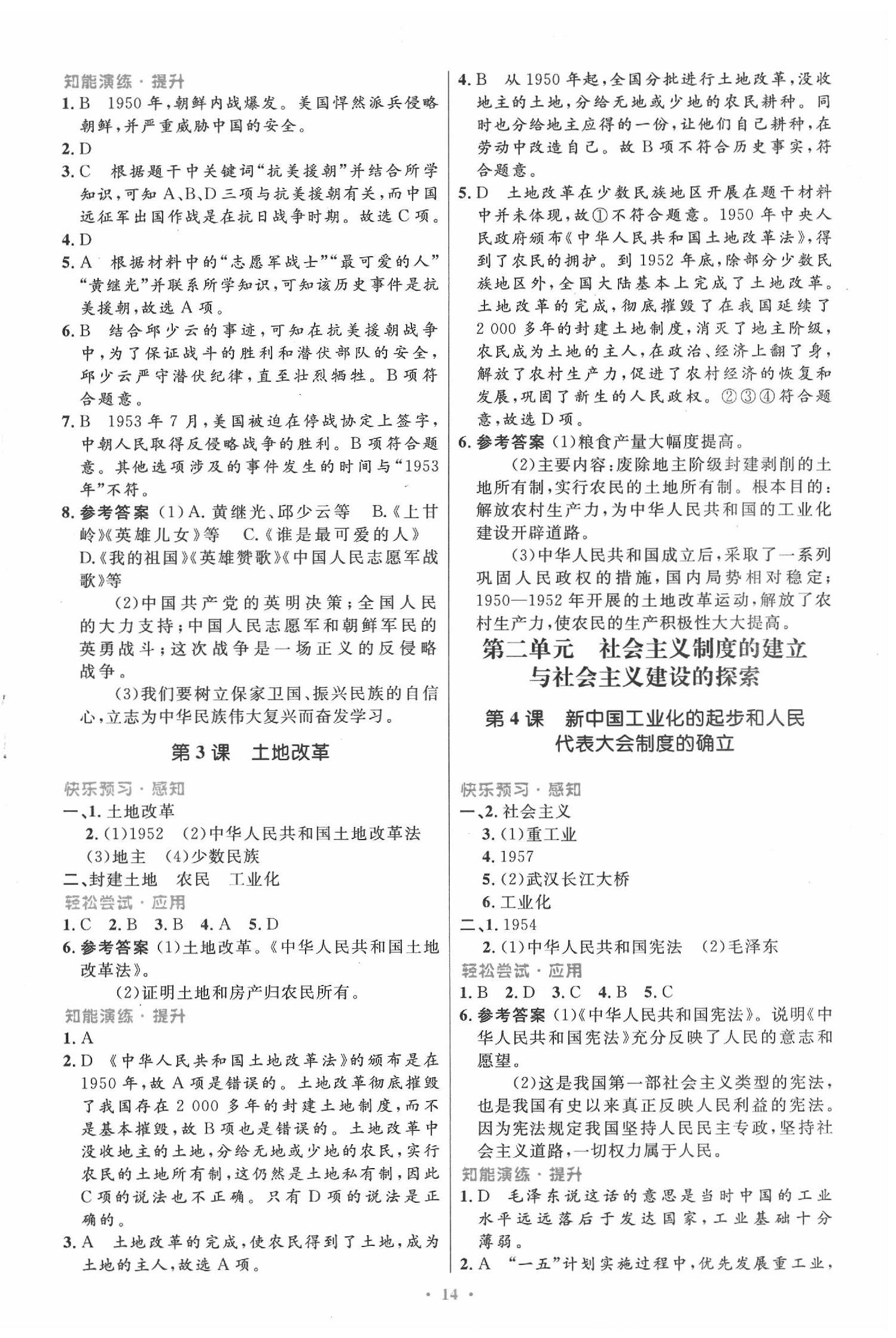 2020年同步測控優(yōu)化設(shè)計八年級歷史下冊人教版福建專版 第2頁