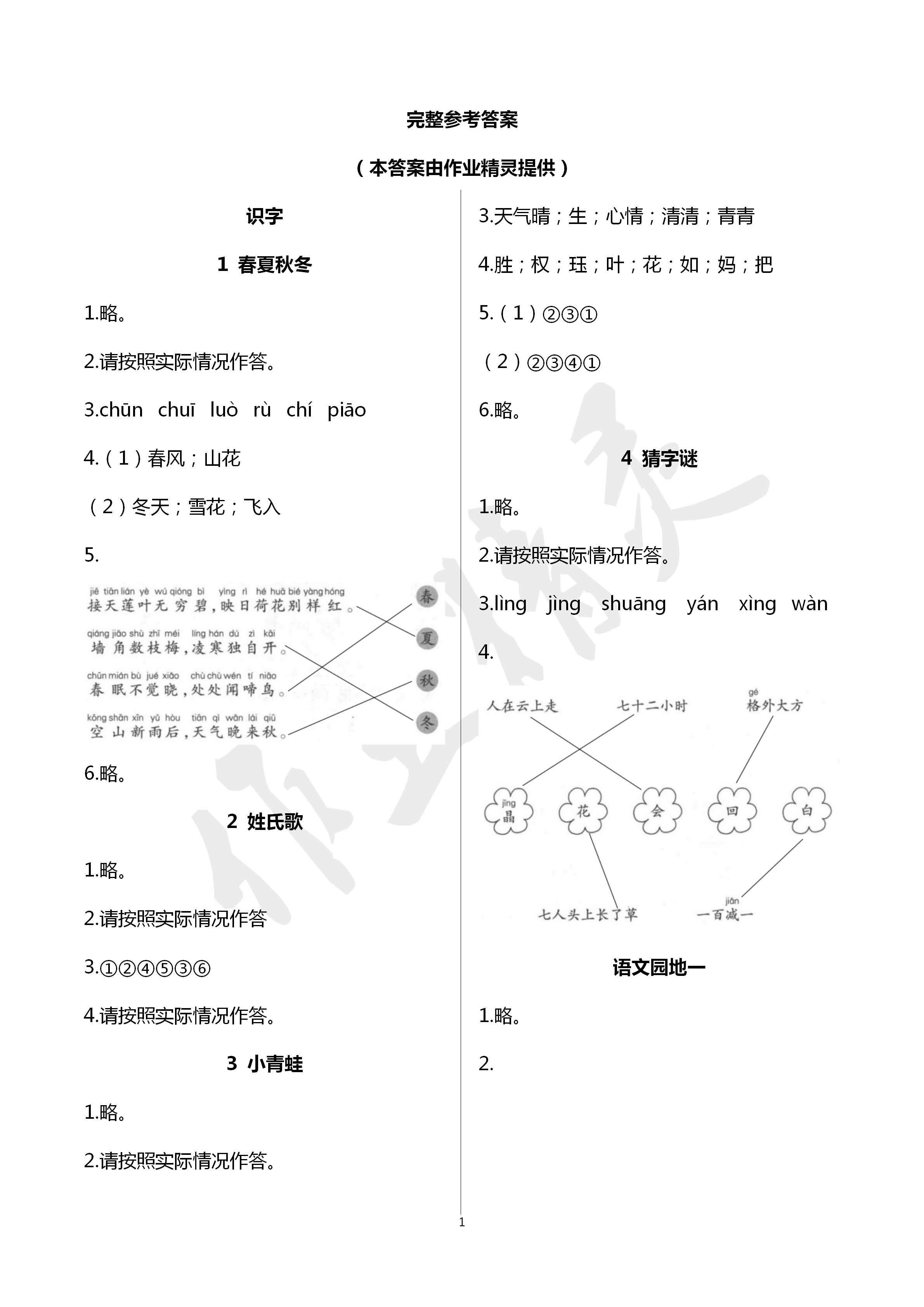 2020年語文課堂作業(yè)本一年級下冊人教版浙江教育出版社 第1頁