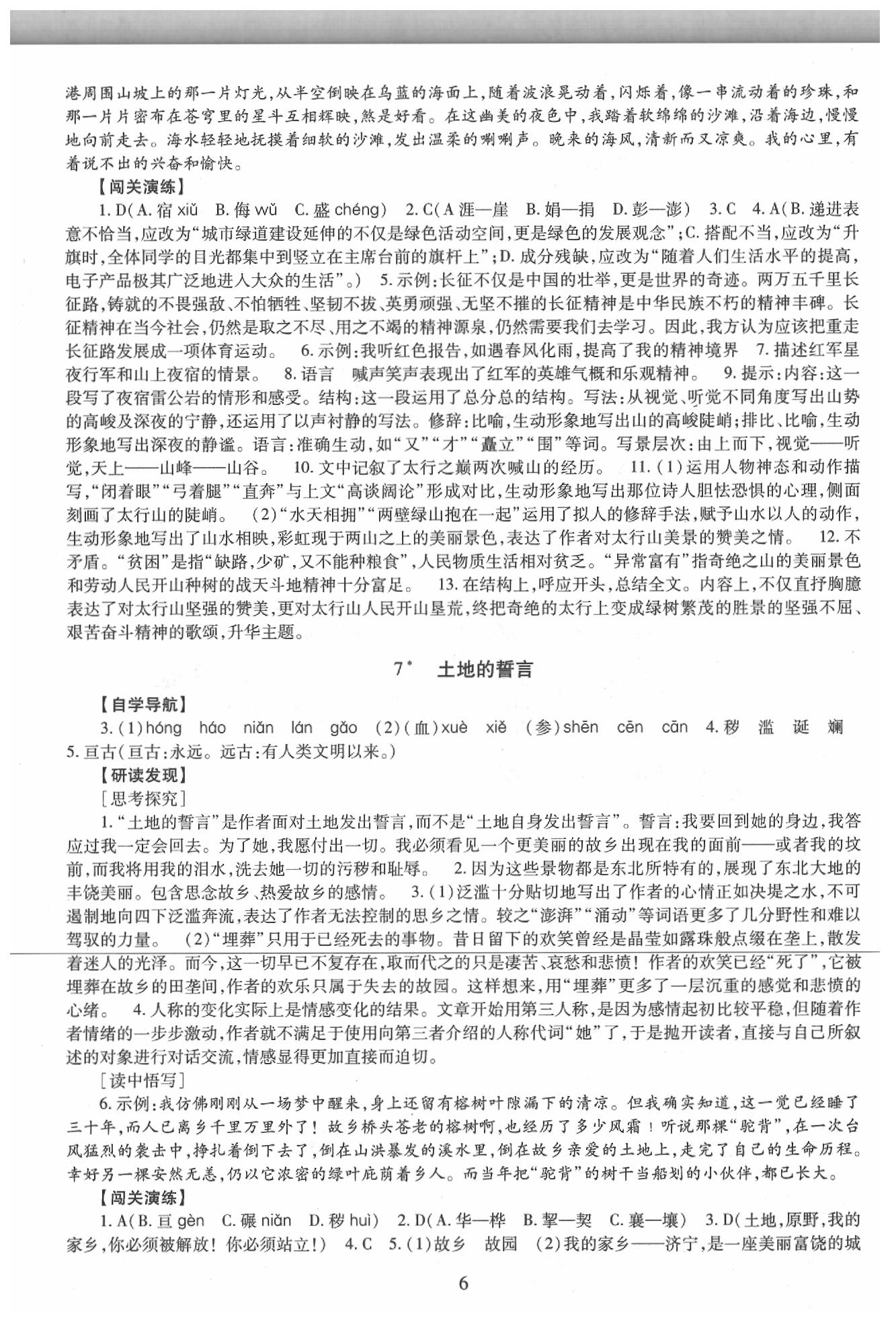 2020年智慧学习明天出版社七年级语文下册人教版五四制 第6页