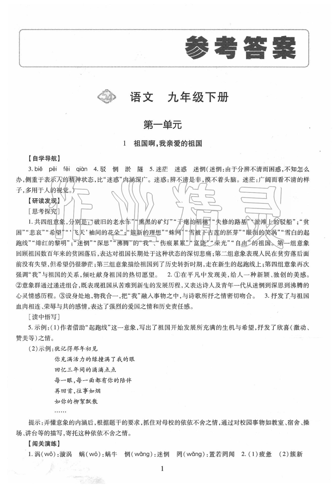 2020年智慧學(xué)習(xí)明天出版社九年級(jí)語文下冊(cè)人教版五四制 第1頁