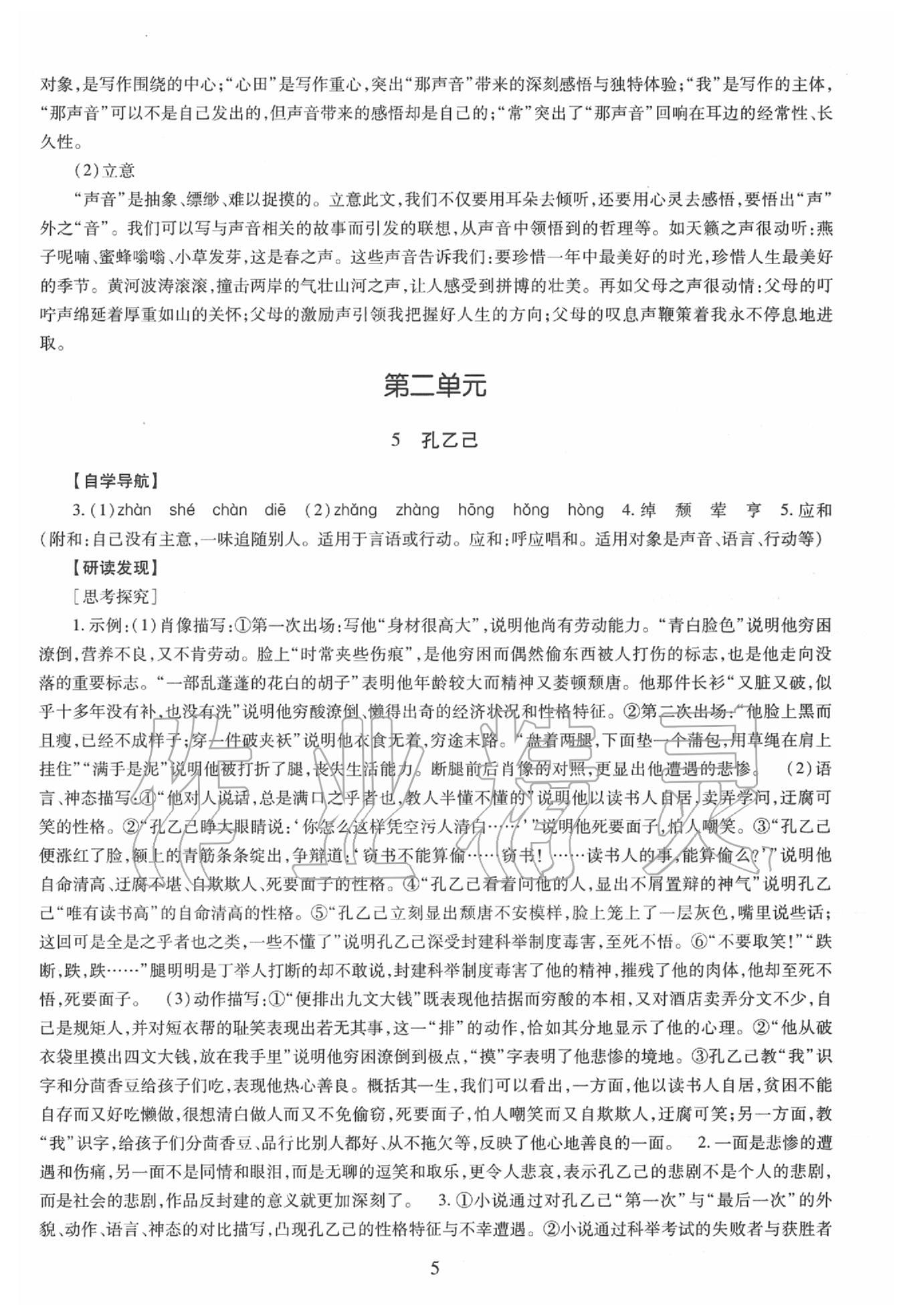 2020年智慧學(xué)習(xí)明天出版社九年級(jí)語(yǔ)文下冊(cè)人教版五四制 第5頁(yè)