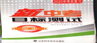 2020年新中考目標測試歷史