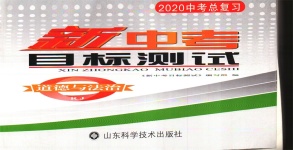 2020年新中考目標測試道德與法治