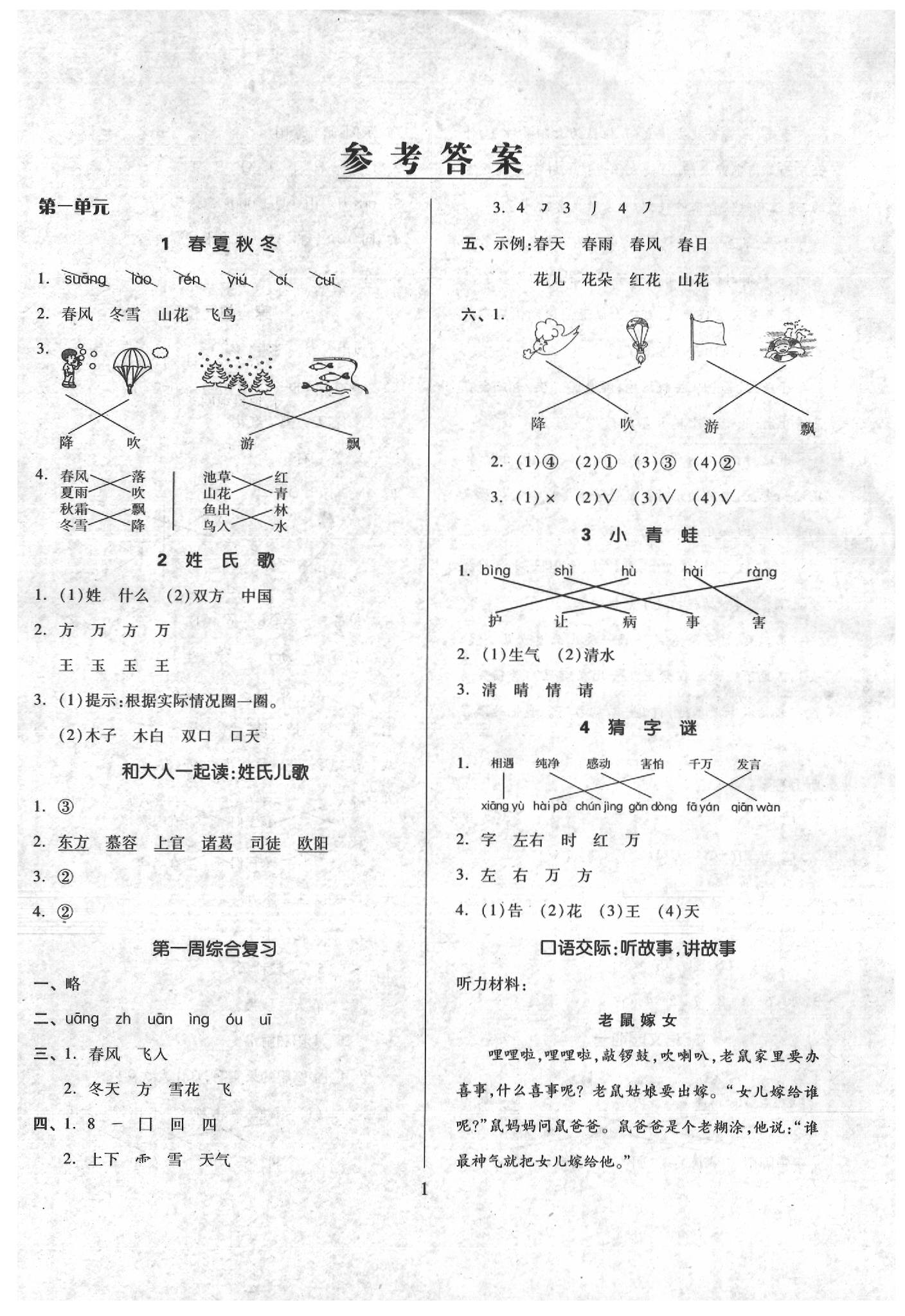 2020年新思維伴你學(xué)一年級語文下冊 第1頁