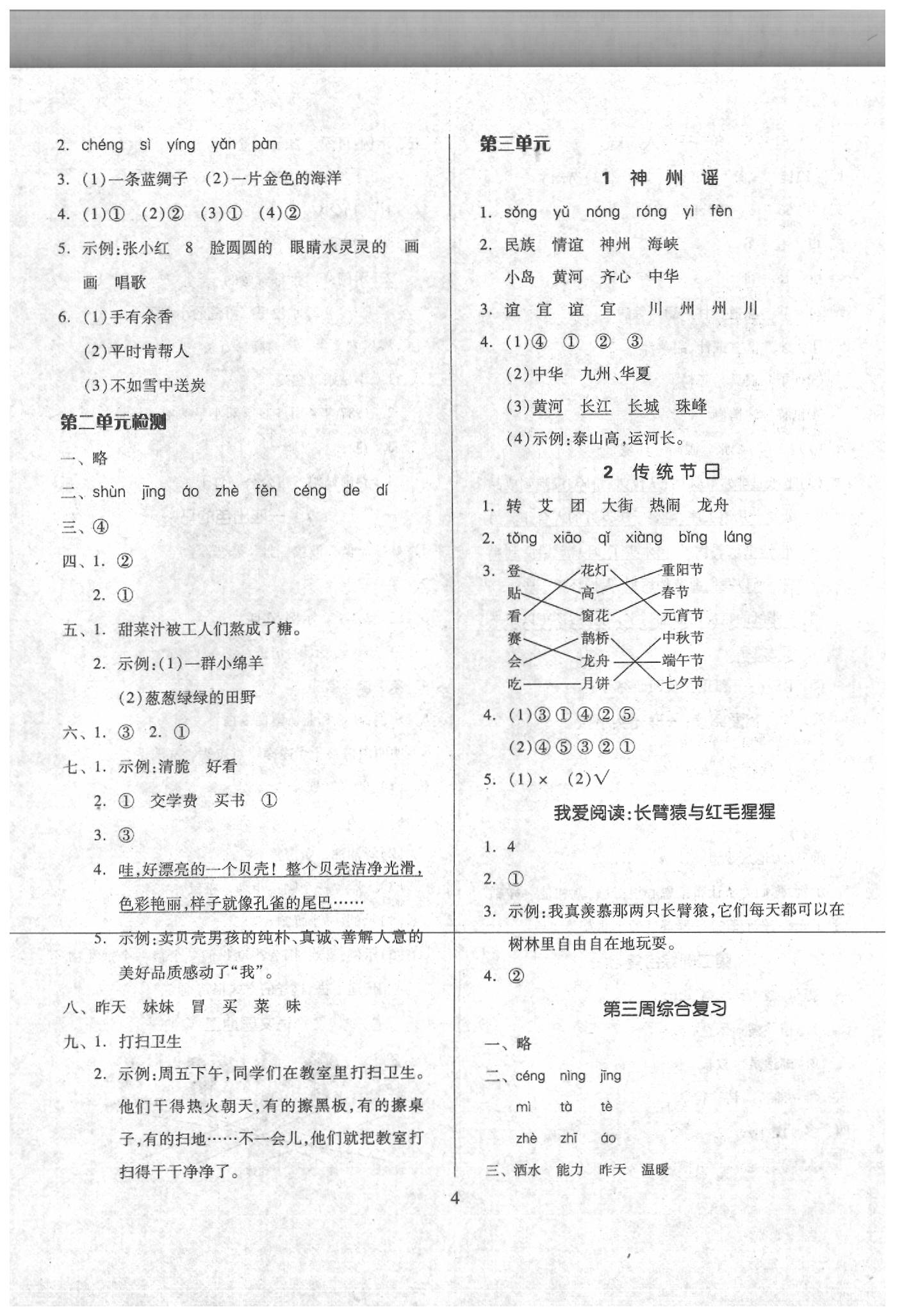 2020年新思維伴你學(xué)二年級(jí)語(yǔ)文下冊(cè) 第4頁(yè)