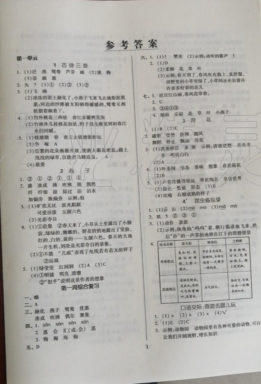 2020年新思維伴你學三年級語文下冊 參考答案第1頁