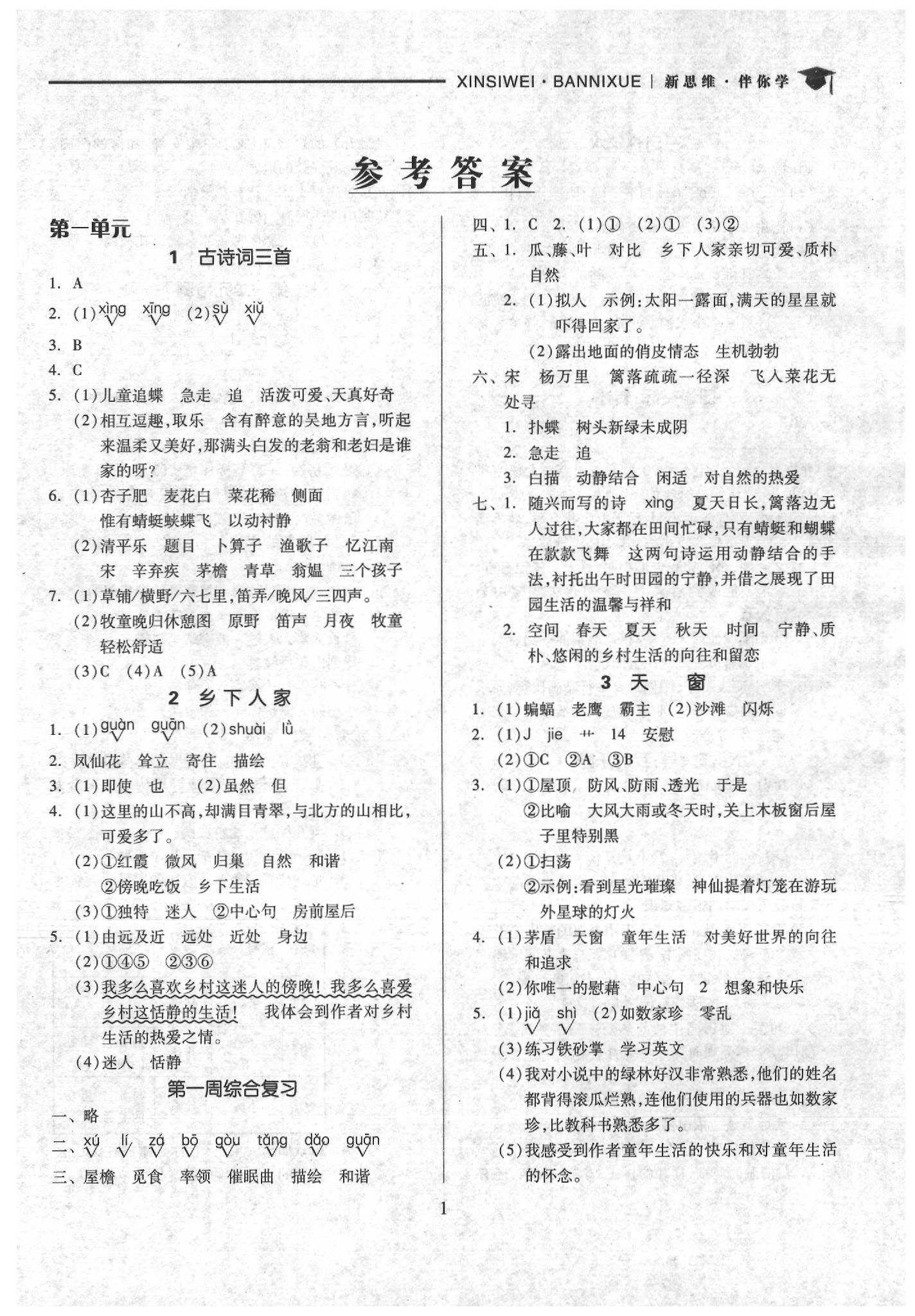 2020年新思維伴你學(xué)四年級語文下冊 第1頁