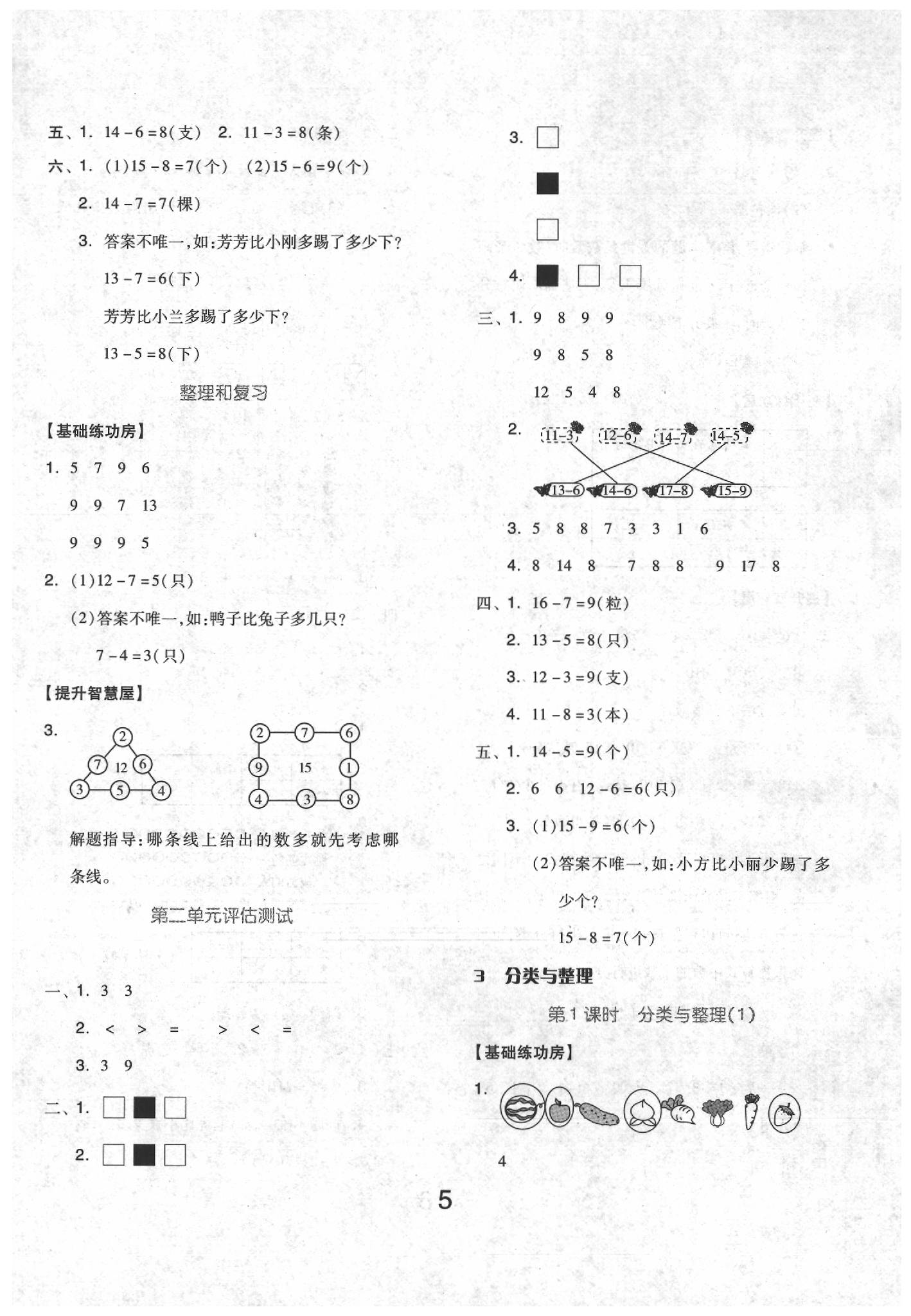 2020年新思維伴你學(xué)一年級(jí)數(shù)學(xué)下冊(cè) 第5頁(yè)