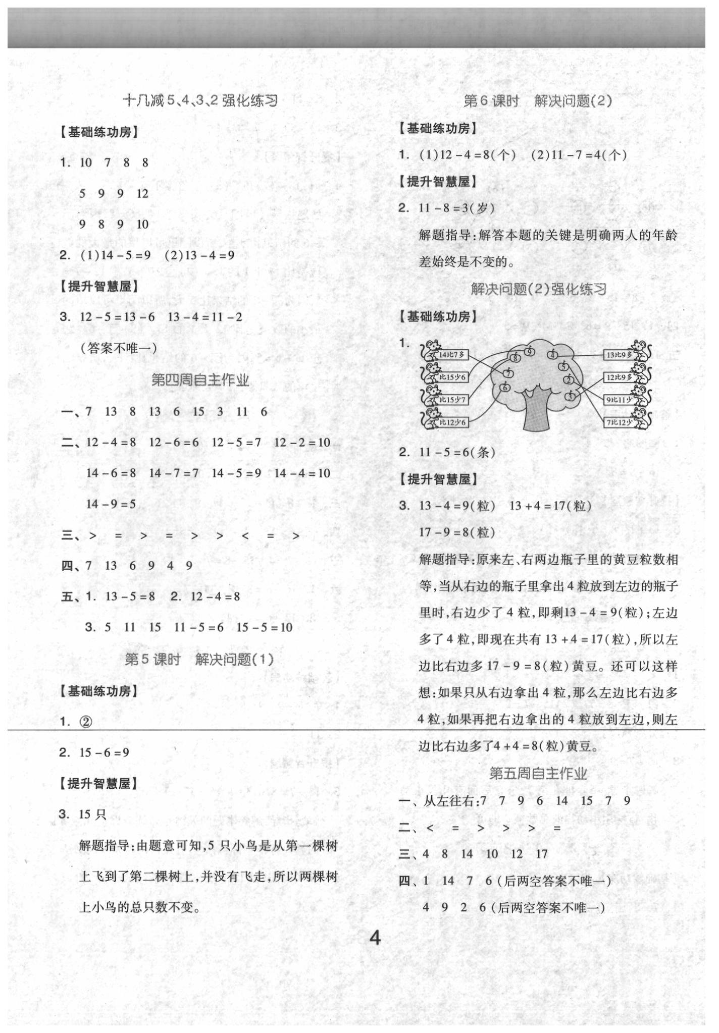 2020年新思維伴你學(xué)一年級(jí)數(shù)學(xué)下冊(cè) 第4頁