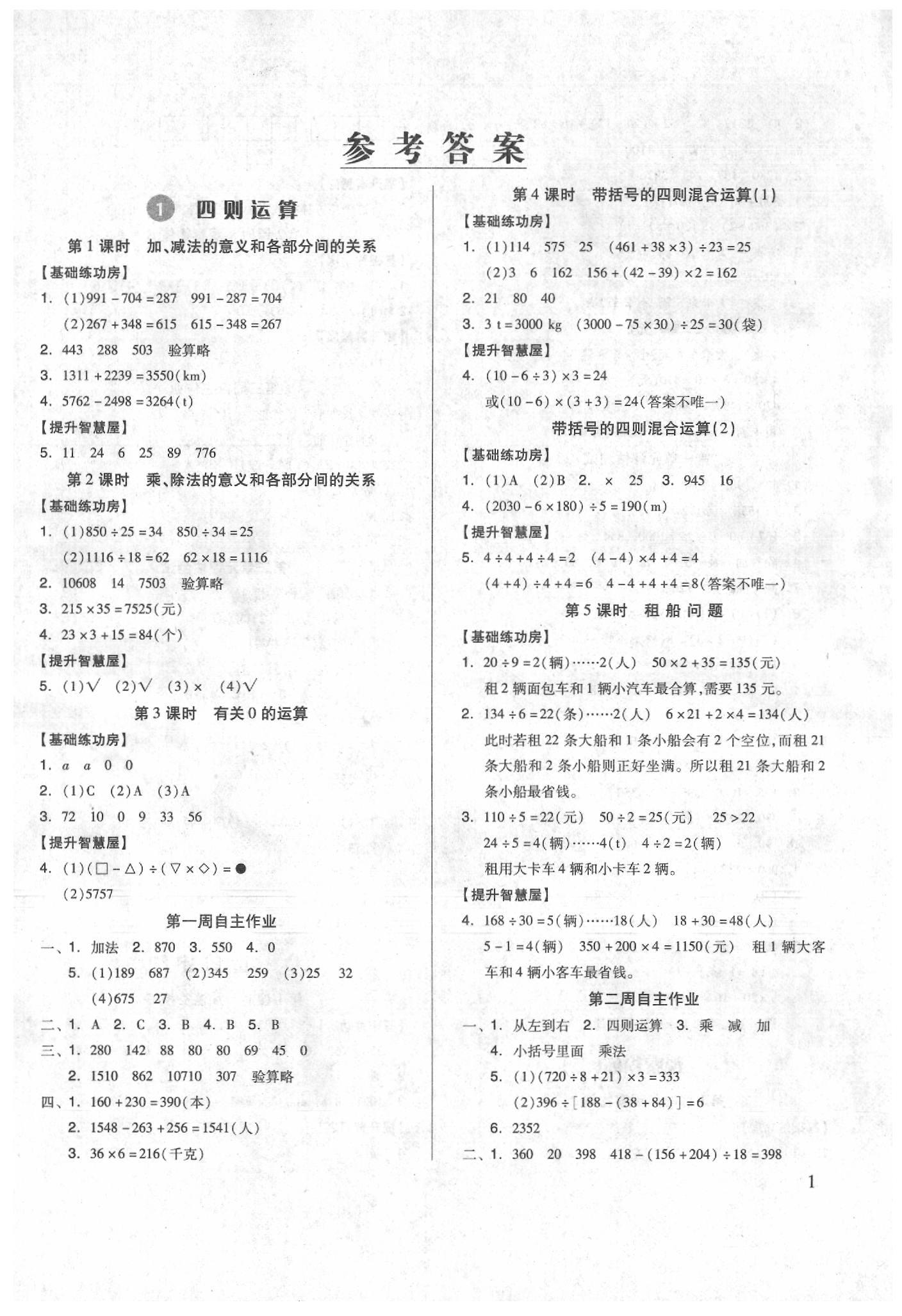 2020年新思維伴你學(xué)四年級(jí)數(shù)學(xué)下冊 第1頁