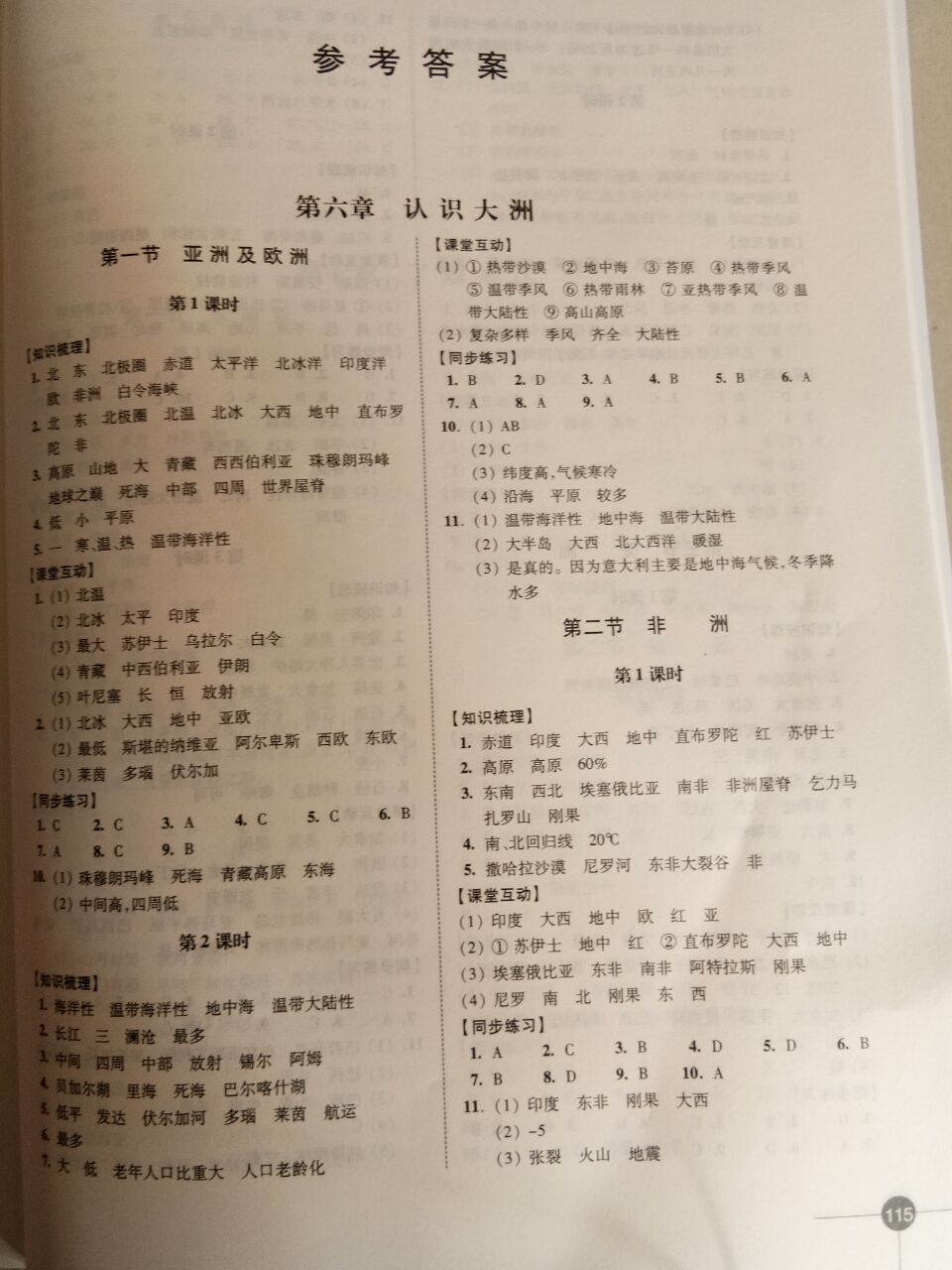 2020年同步練習七年級地理下冊湘教版 參考答案第1頁