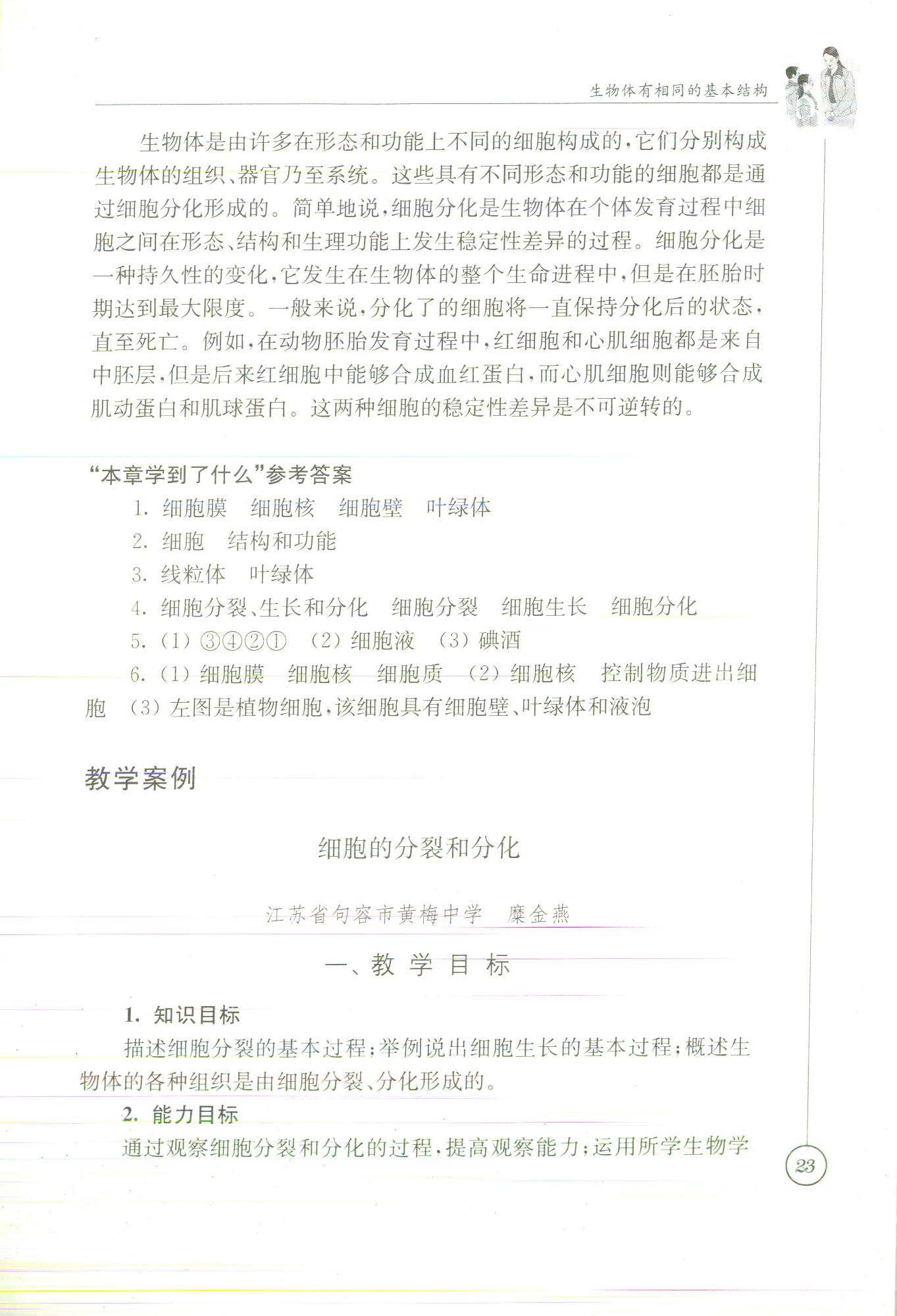 2020年課本七年級生物蘇科版 參考答案第25頁