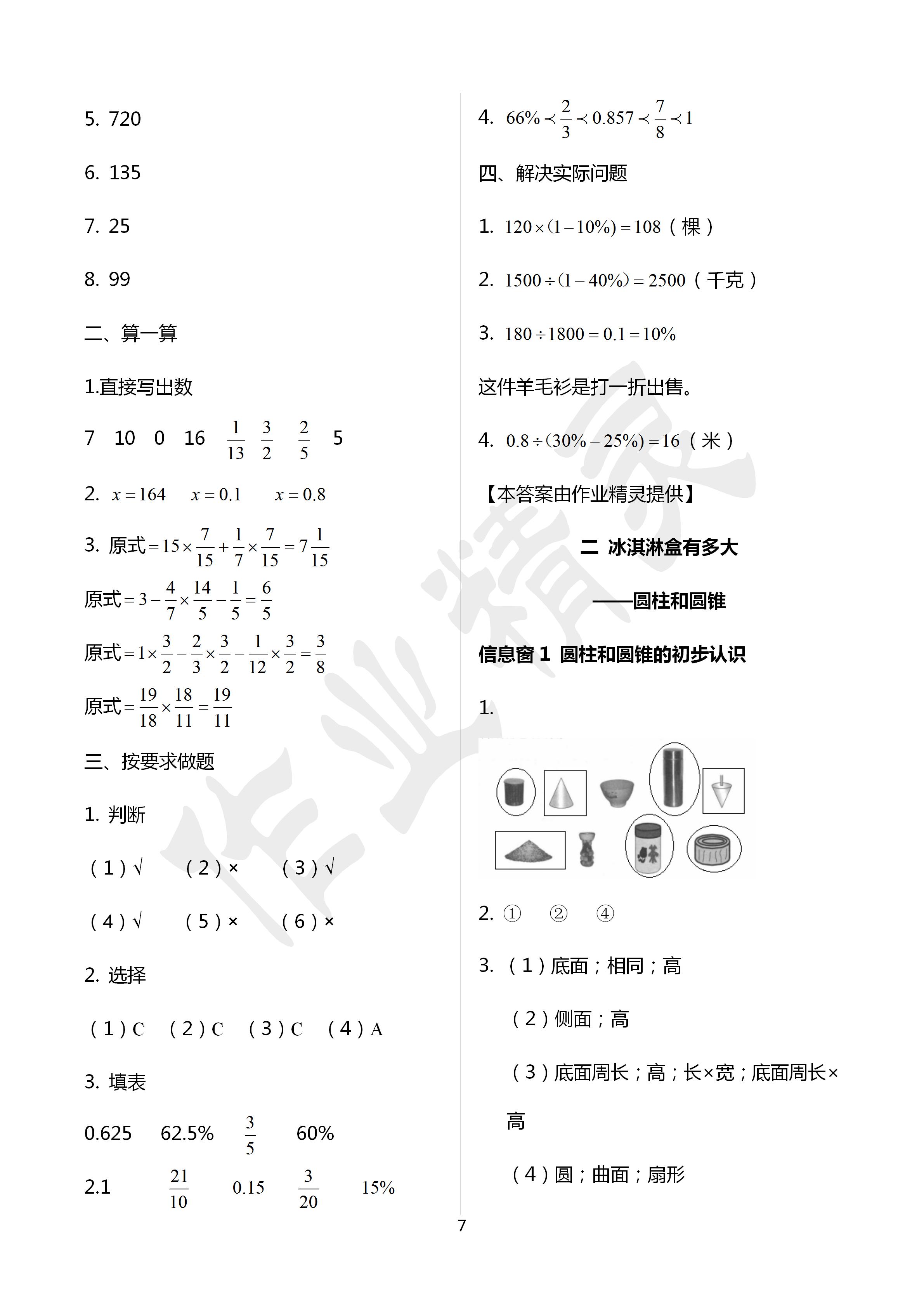 2020年新課堂同步學(xué)習(xí)與探究六年級數(shù)學(xué)下冊青島版 第7頁