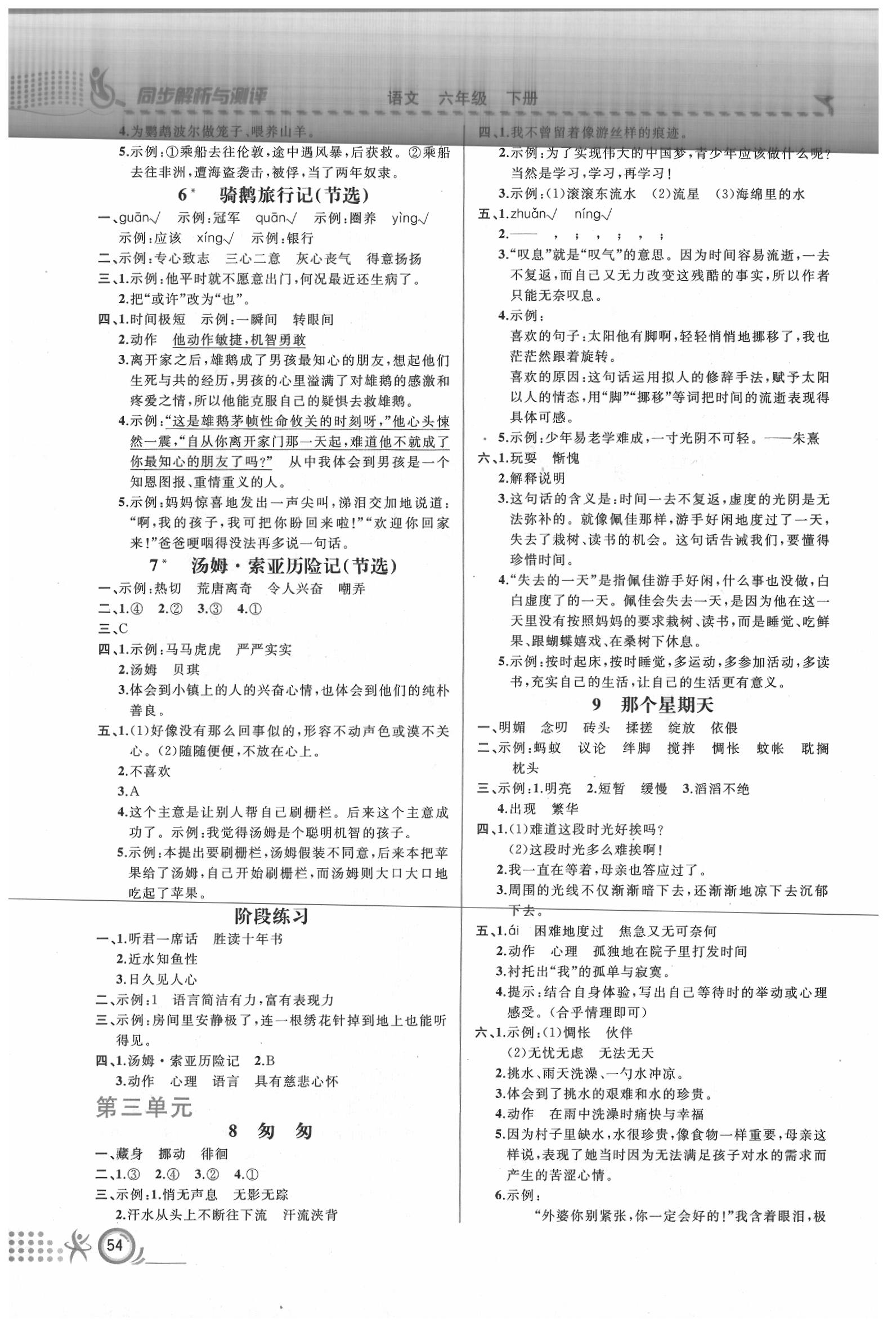 2020年人教金學(xué)典同步解析與測評六年級語文下冊人教版福建專版 第2頁