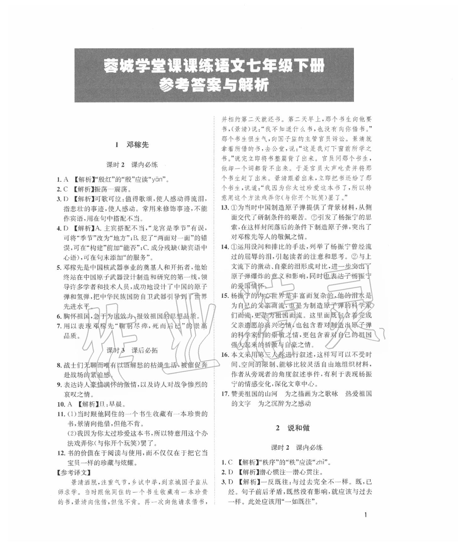 2020年蓉城學(xué)堂課課練七年級(jí)語(yǔ)文下冊(cè)部編版 第1頁(yè)