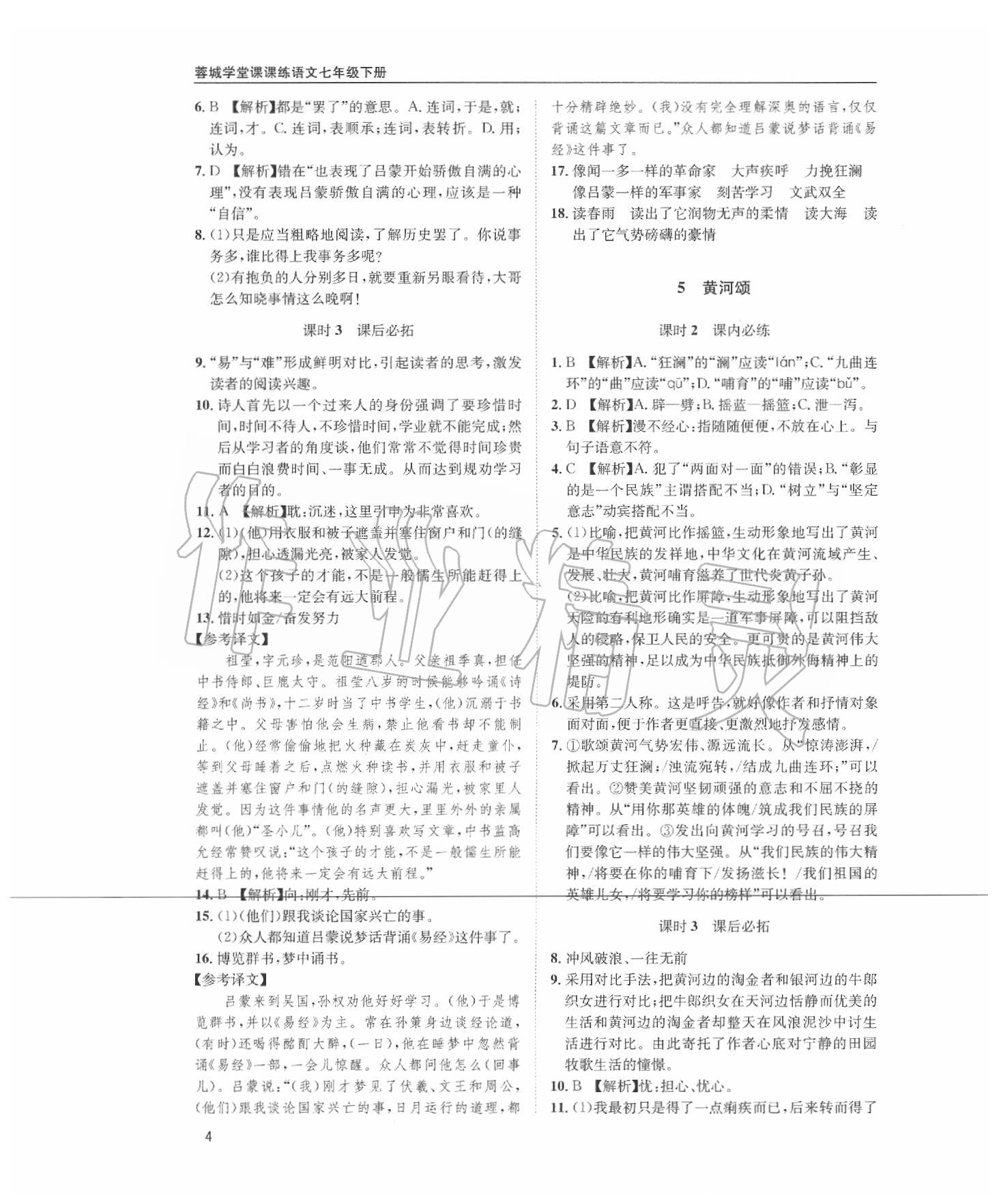 2020年蓉城学堂课课练七年级语文下册部编版 第4页