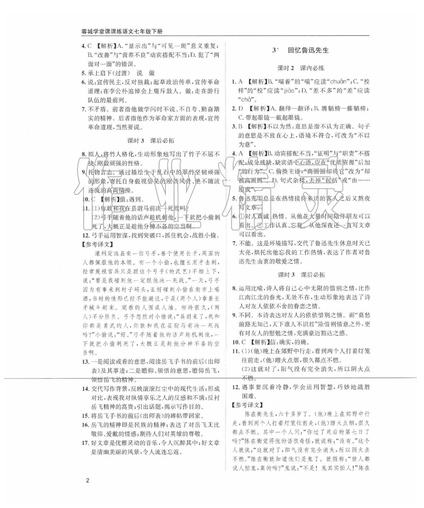 2020年蓉城学堂课课练七年级语文下册部编版 第2页