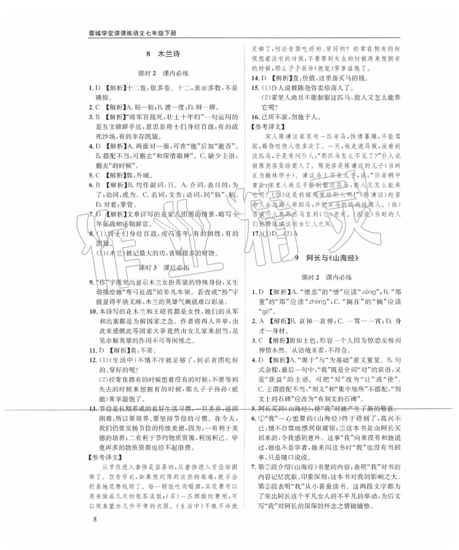 2020年蓉城学堂课课练七年级语文下册部编版 第8页