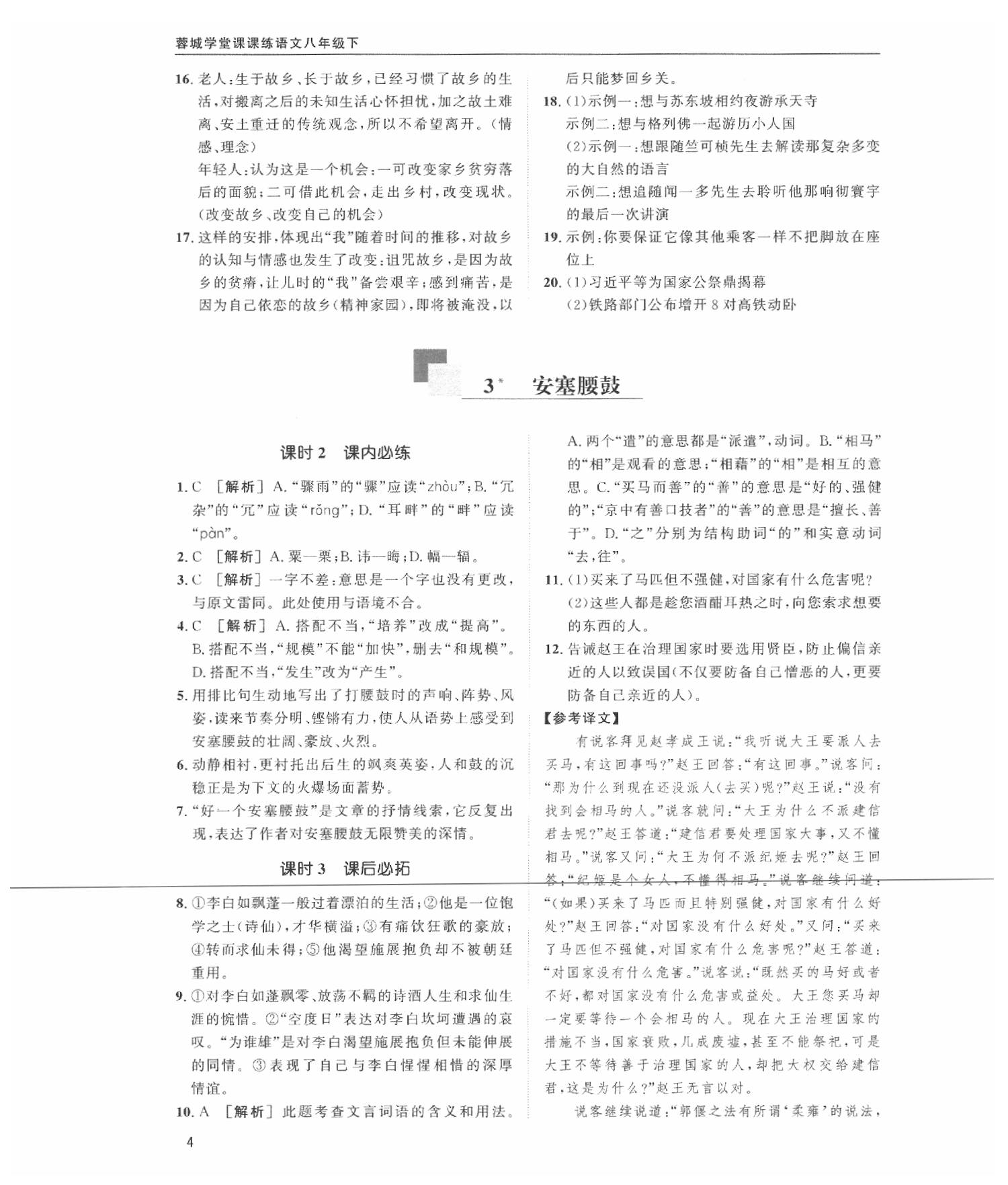 2020蓉城學(xué)堂課課練語文八年級下冊人教版 第4頁