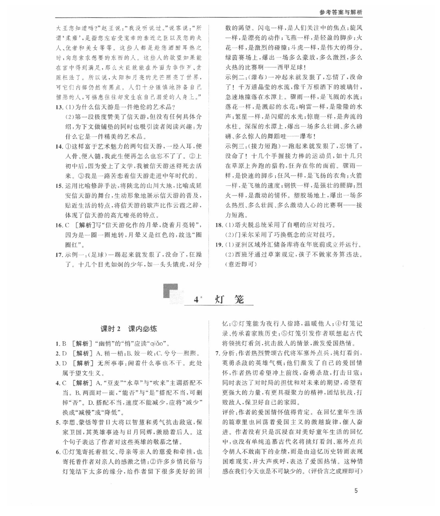 2020蓉城學(xué)堂課課練語(yǔ)文八年級(jí)下冊(cè)人教版 第5頁(yè)