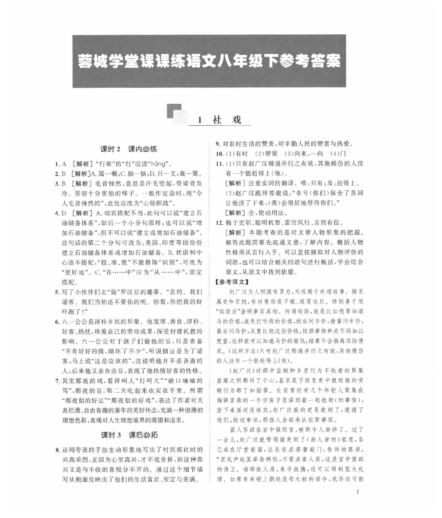 2020蓉城學(xué)堂課課練語(yǔ)文八年級(jí)下冊(cè)人教版 第1頁(yè)