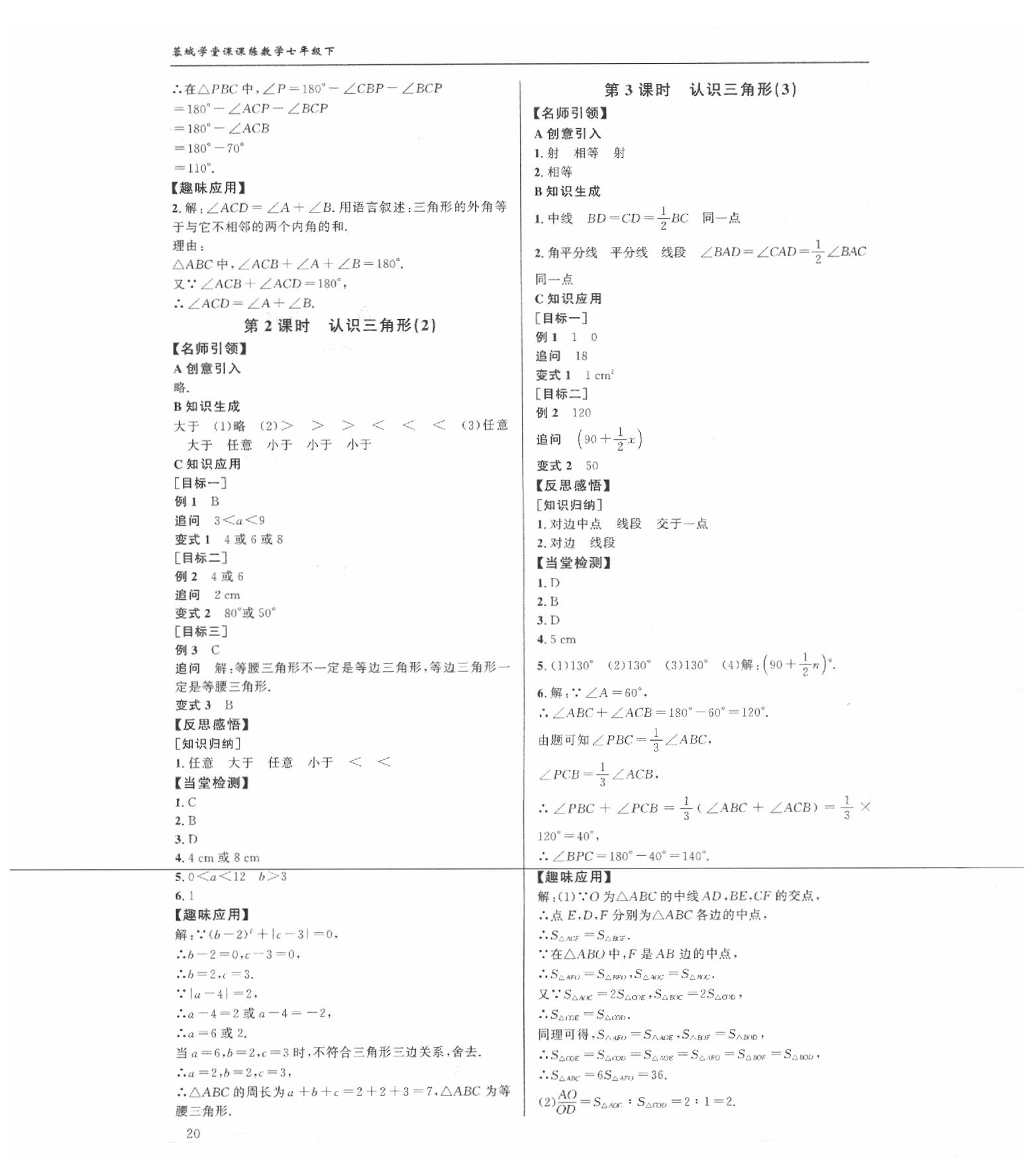 2020年蓉城學堂課課練七年級數學下冊北師大版 參考答案第20頁