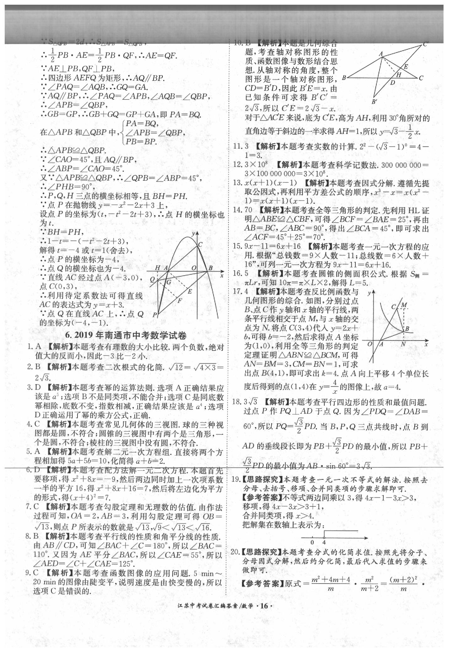 2020年江苏13大市中考试题精编数学 第18页