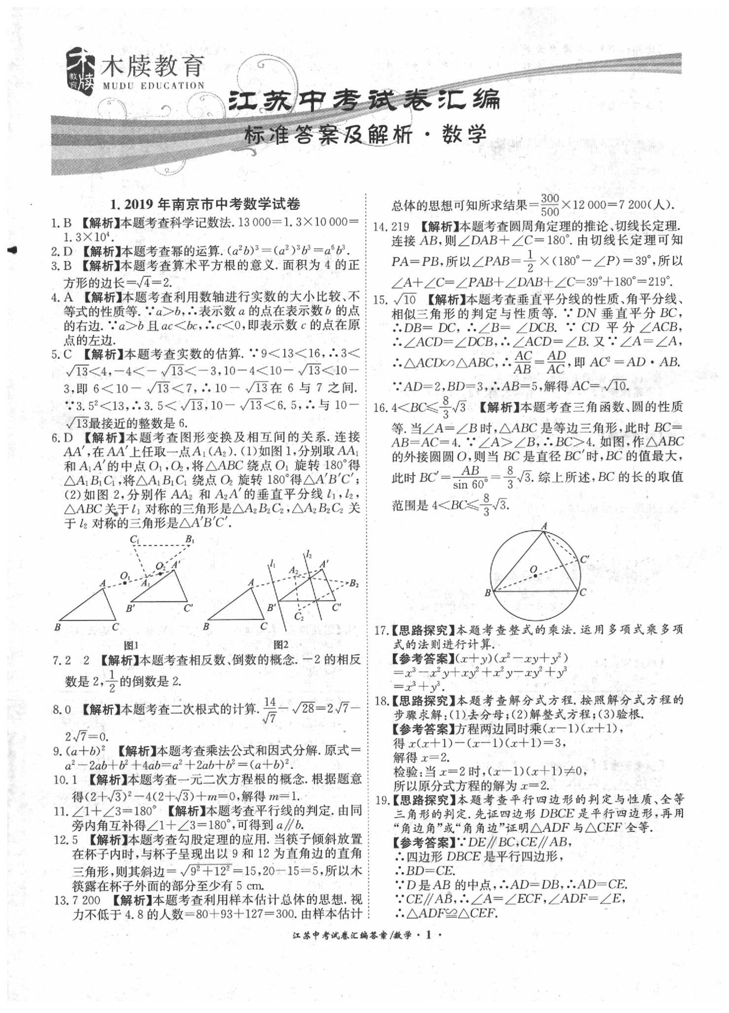 2020年江苏13大市中考试题精编数学 第1页