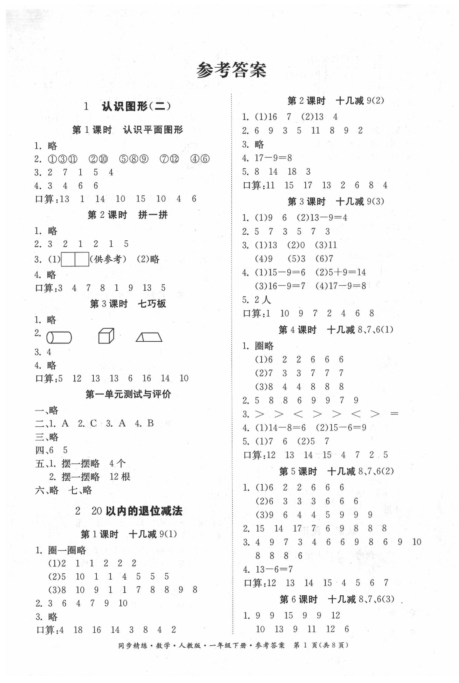 2020年同步精練一年級數(shù)學下冊人教版 第1頁