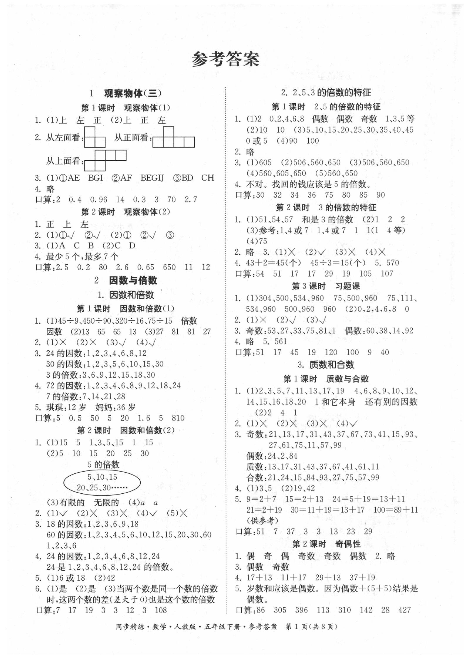 2020年同步精练五年级数学下册人教版 第1页