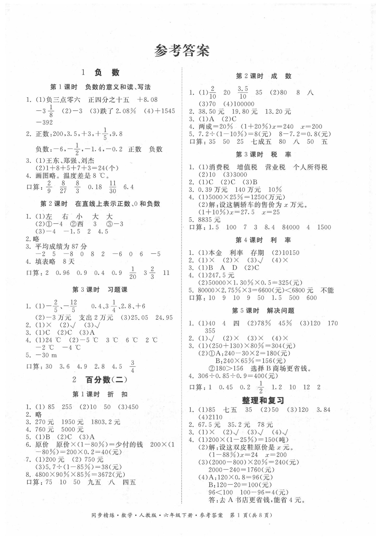 2020年同步精練六年級數(shù)學(xué)下冊人教版 第1頁