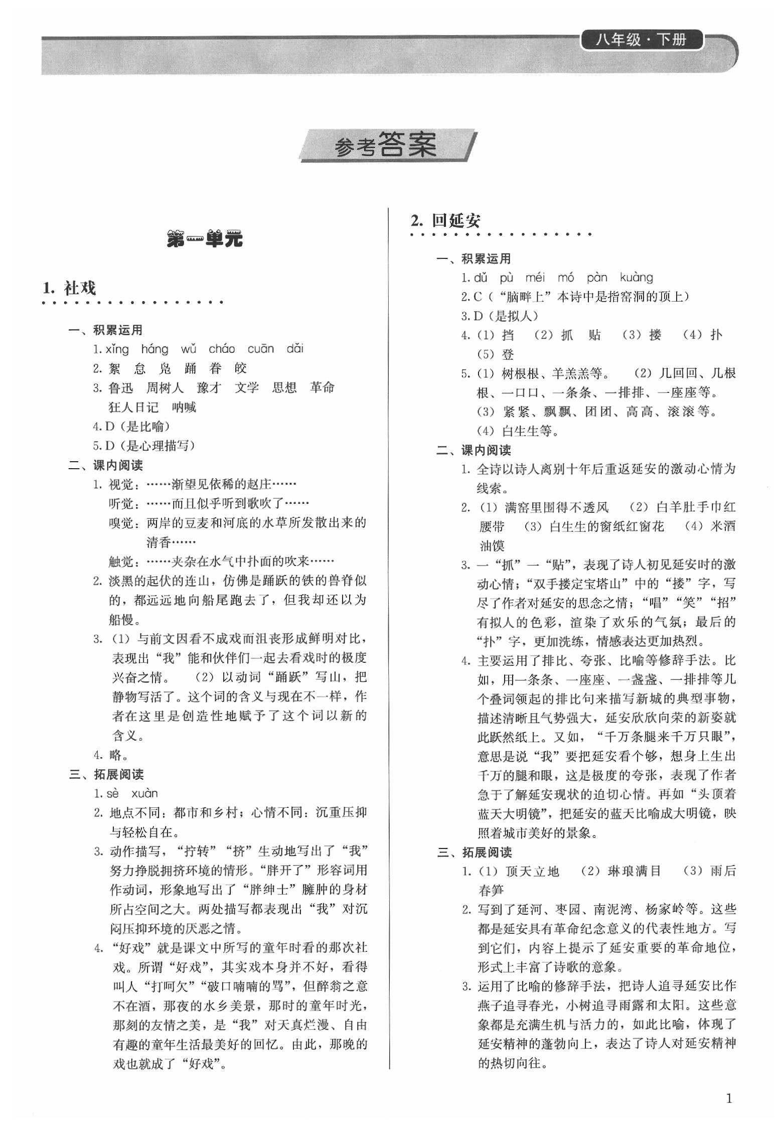 2020年補充習題八年級語文下冊人教版人民教育出版社 第1頁