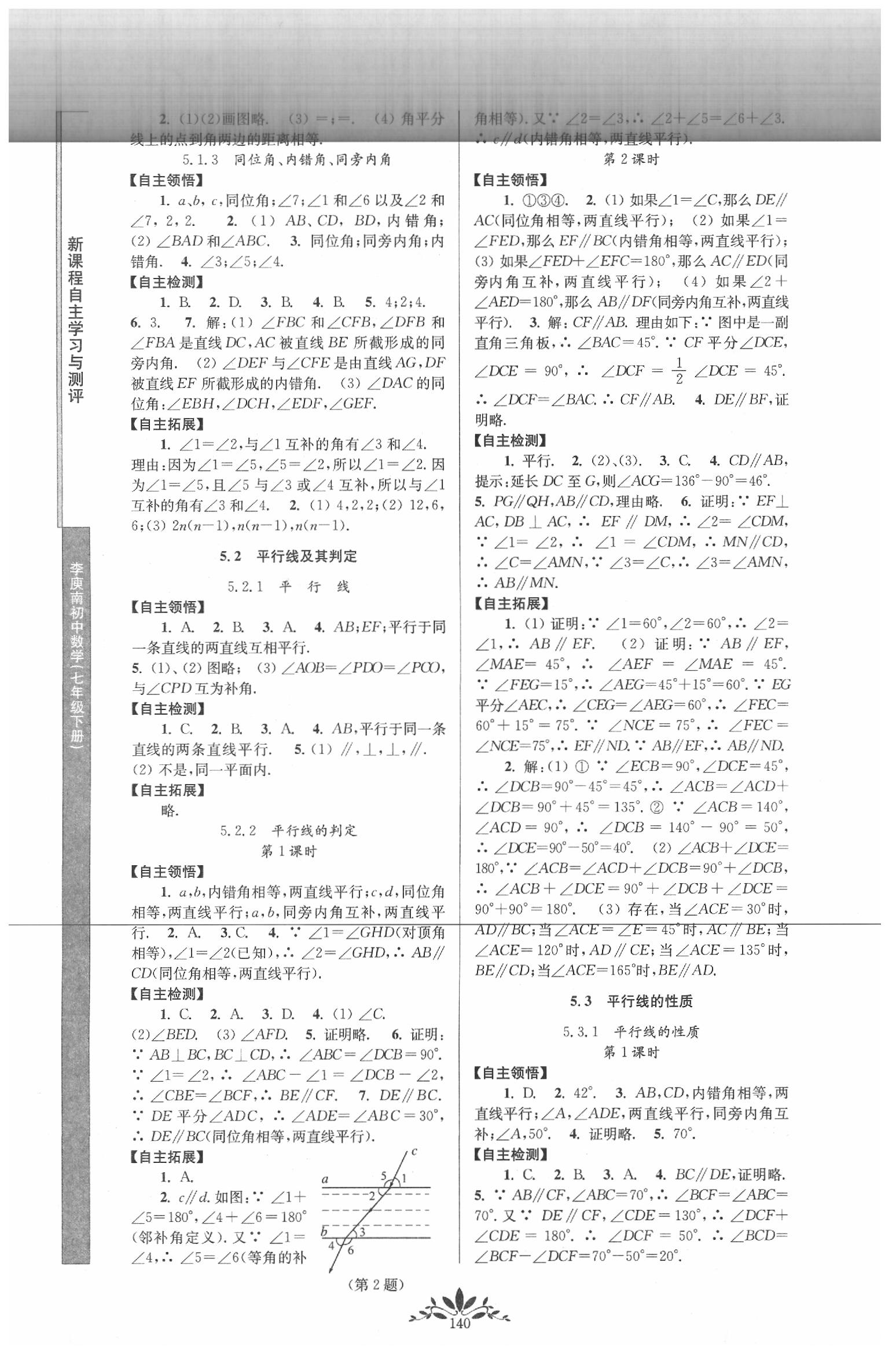 2020年新课程自主学习与测评初中数学七年级下册人教版 第2页